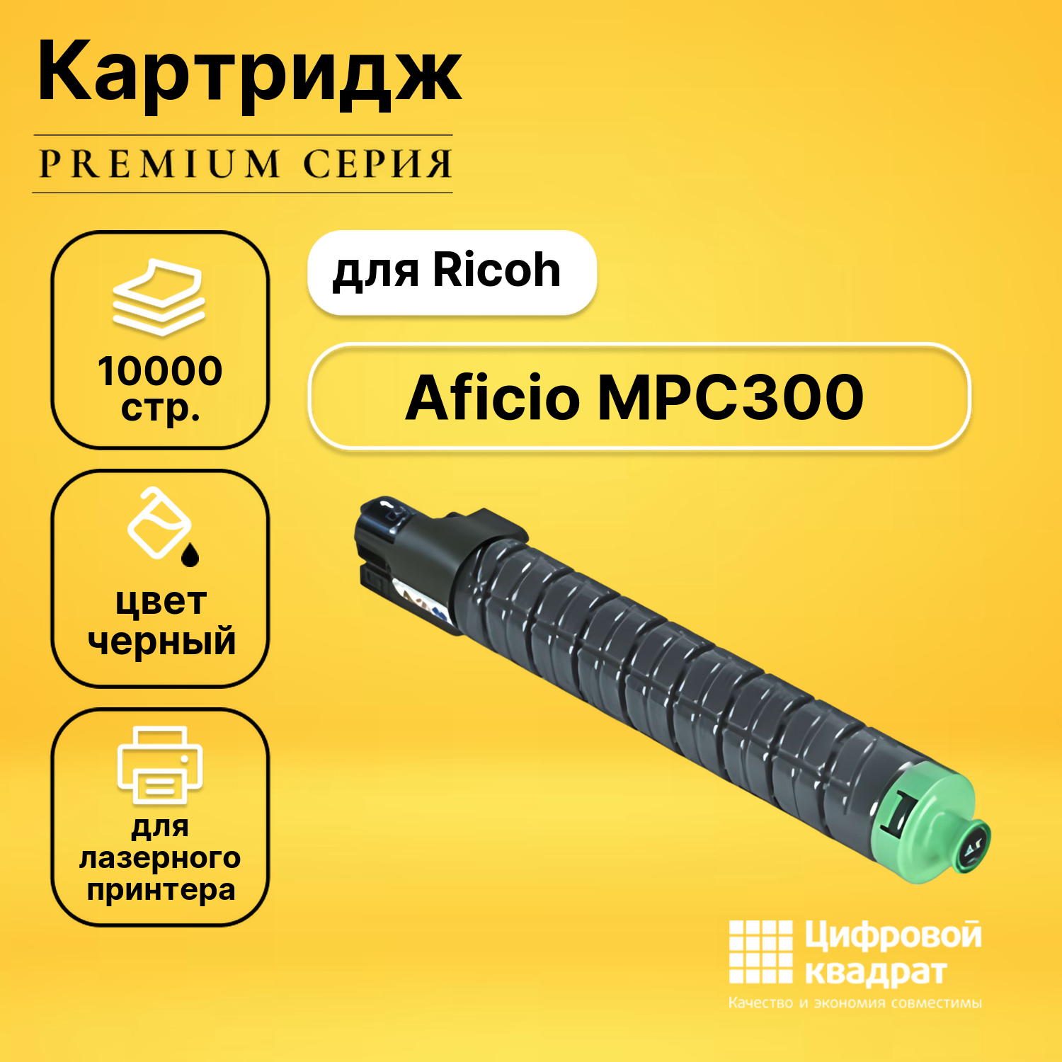 Картридж для Ricoh Aficio MPC300 совместимый