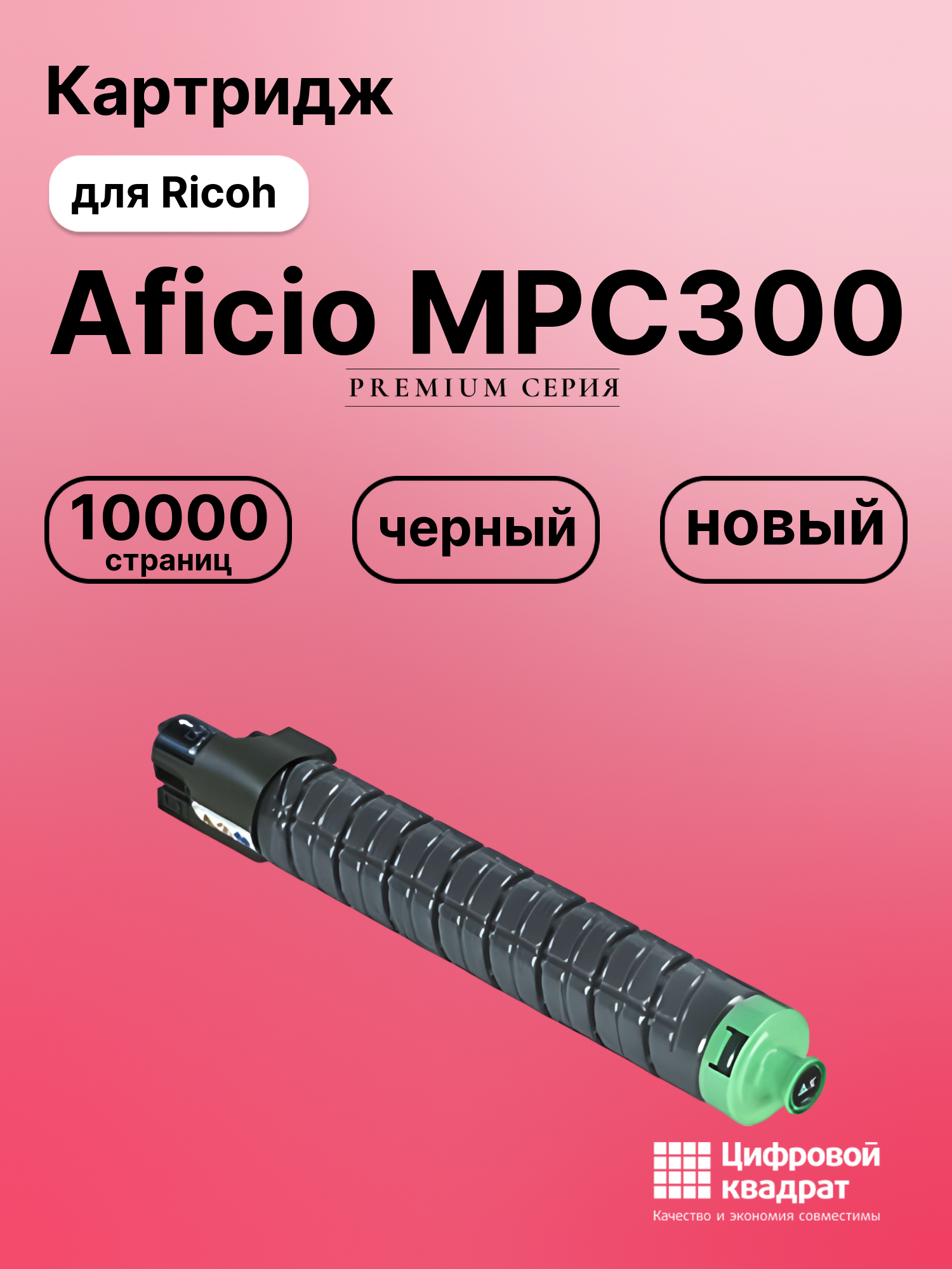 Картридж для Ricoh Aficio MPC300 совместимый
