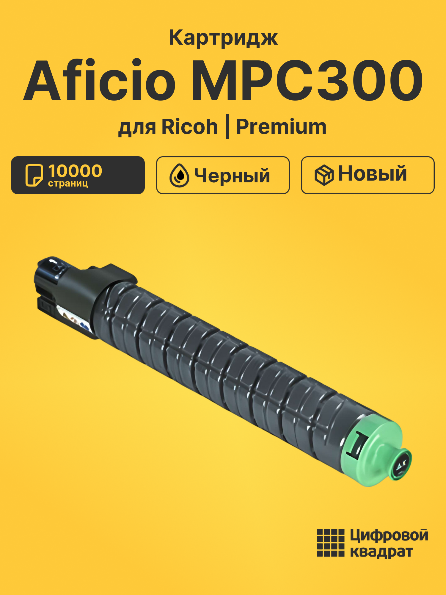 Картридж для Ricoh Aficio MPC300 совместимый