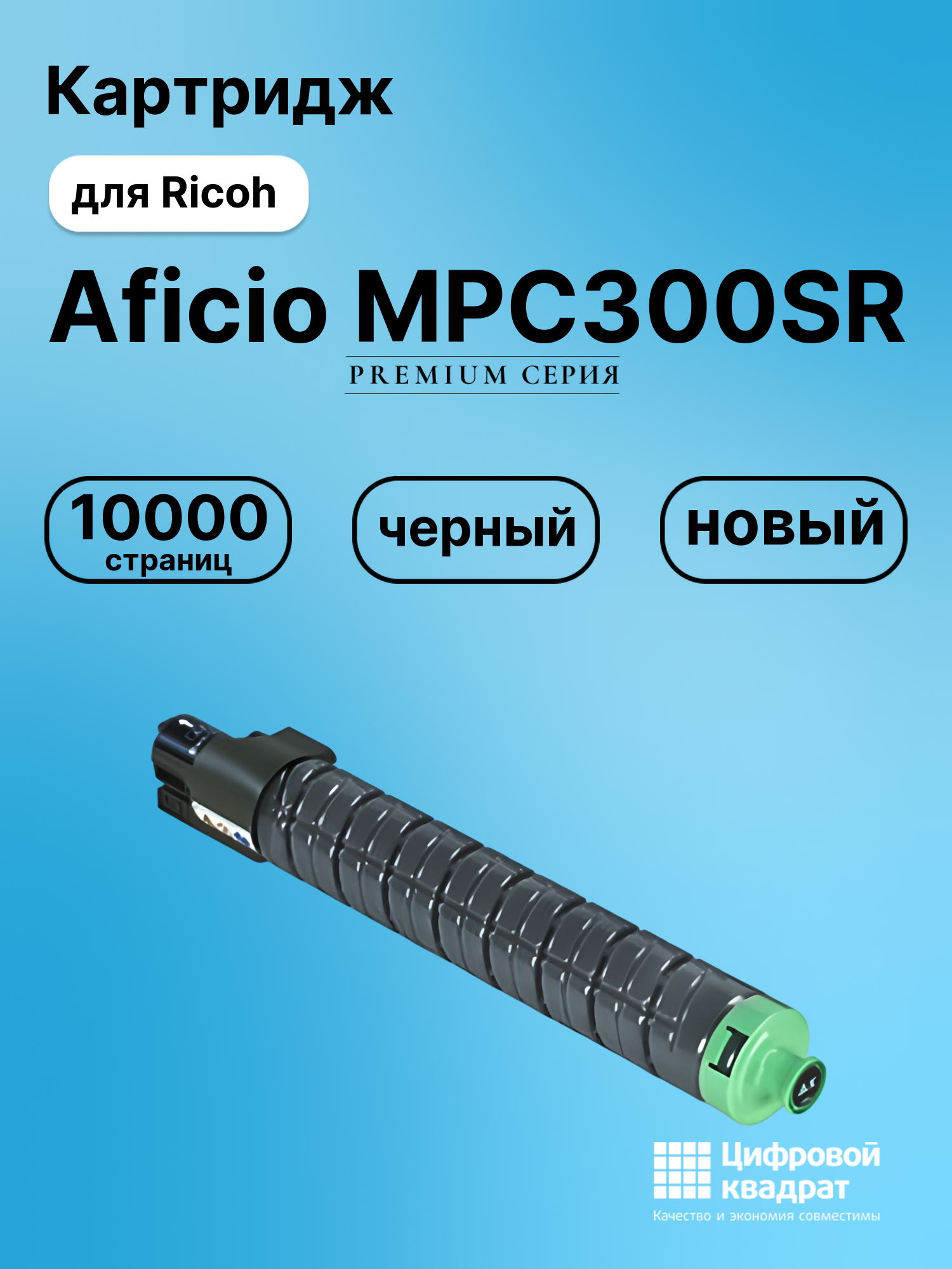 Картридж для Ricoh Aficio MPC300SR совместимый