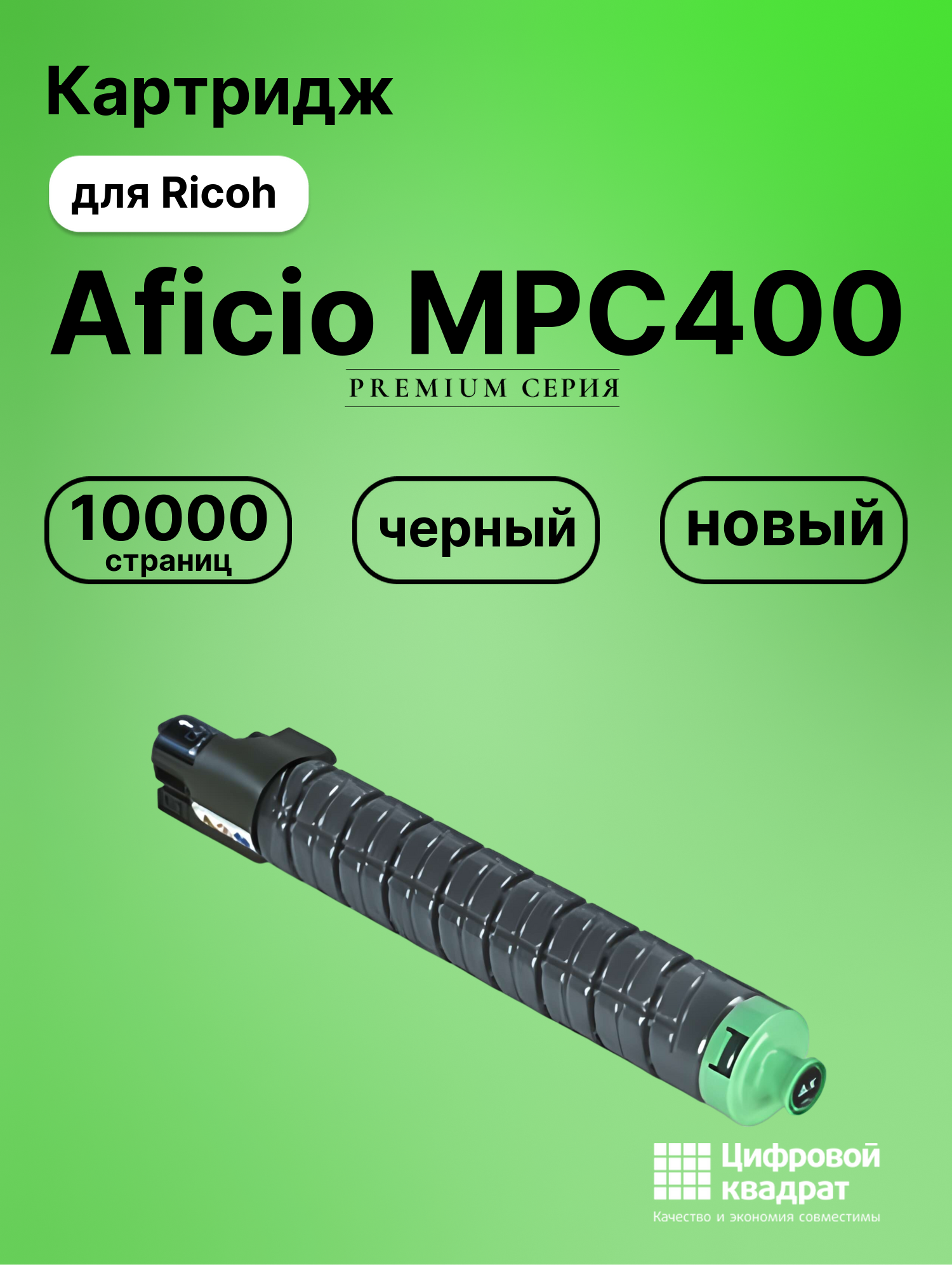 Картридж для Ricoh Aficio MPC400 совместимый