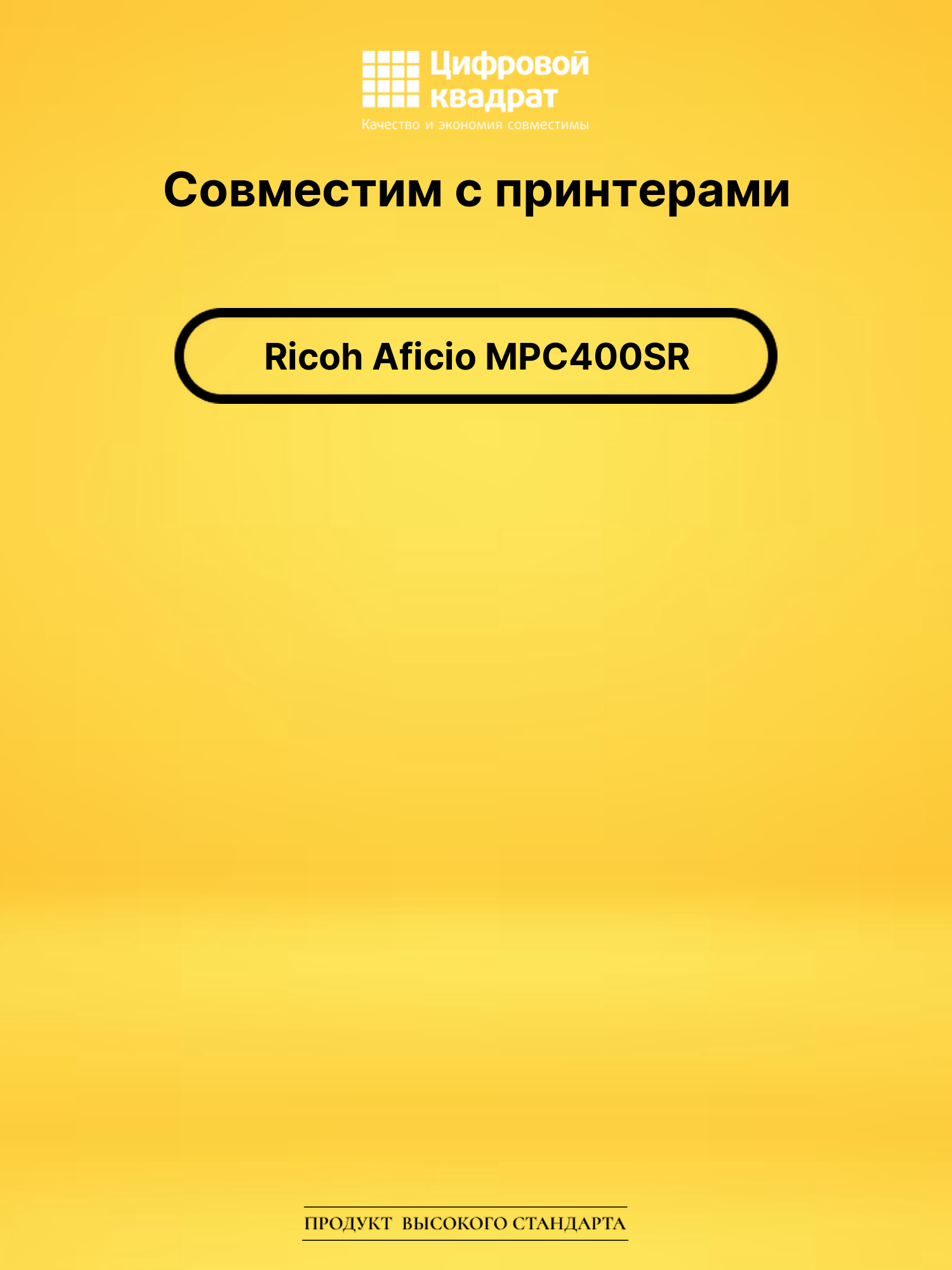 Картридж для Ricoh Aficio MPC400SR совместимый 2