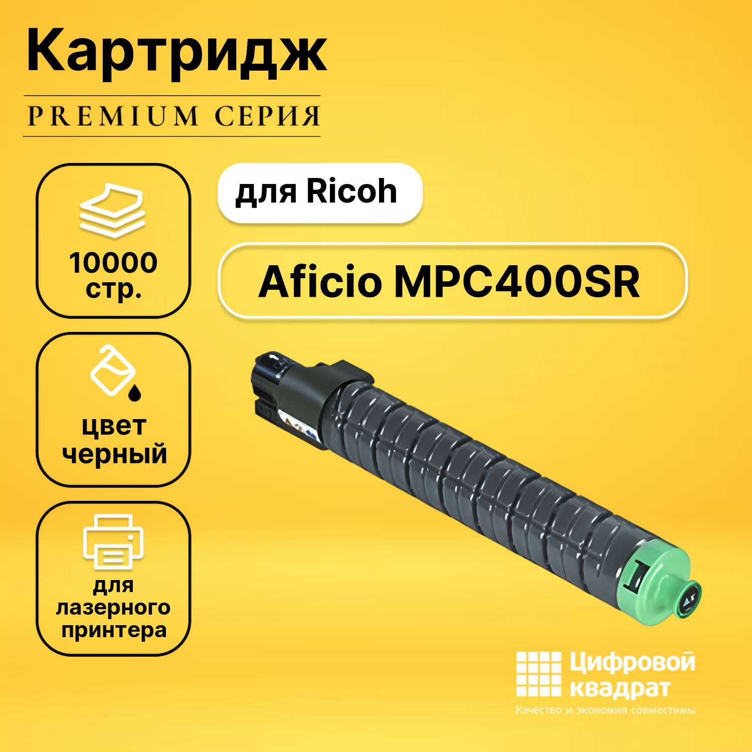 Картридж для Ricoh Aficio MPC400SR совместимый