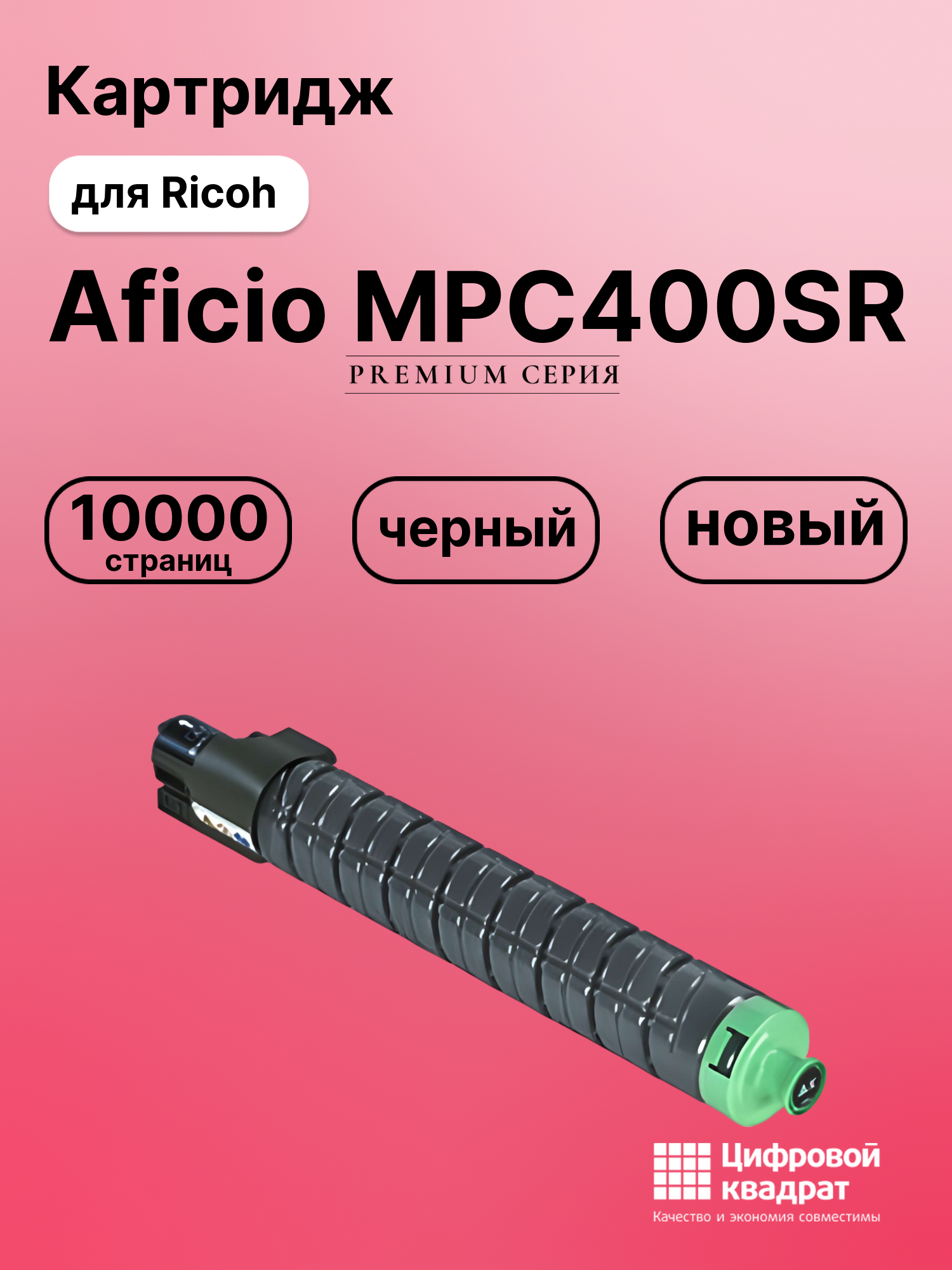 Картридж для Ricoh Aficio MPC400SR совместимый
