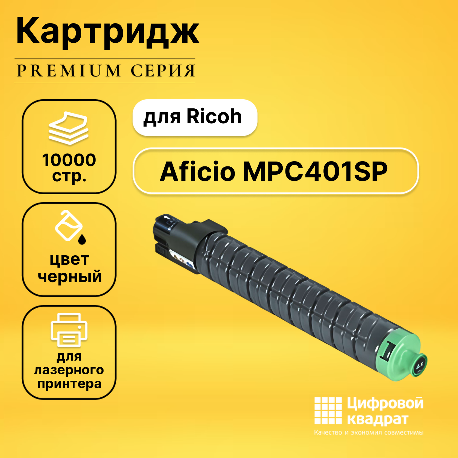 Картридж для Ricoh Aficio MPC401SP совместимый