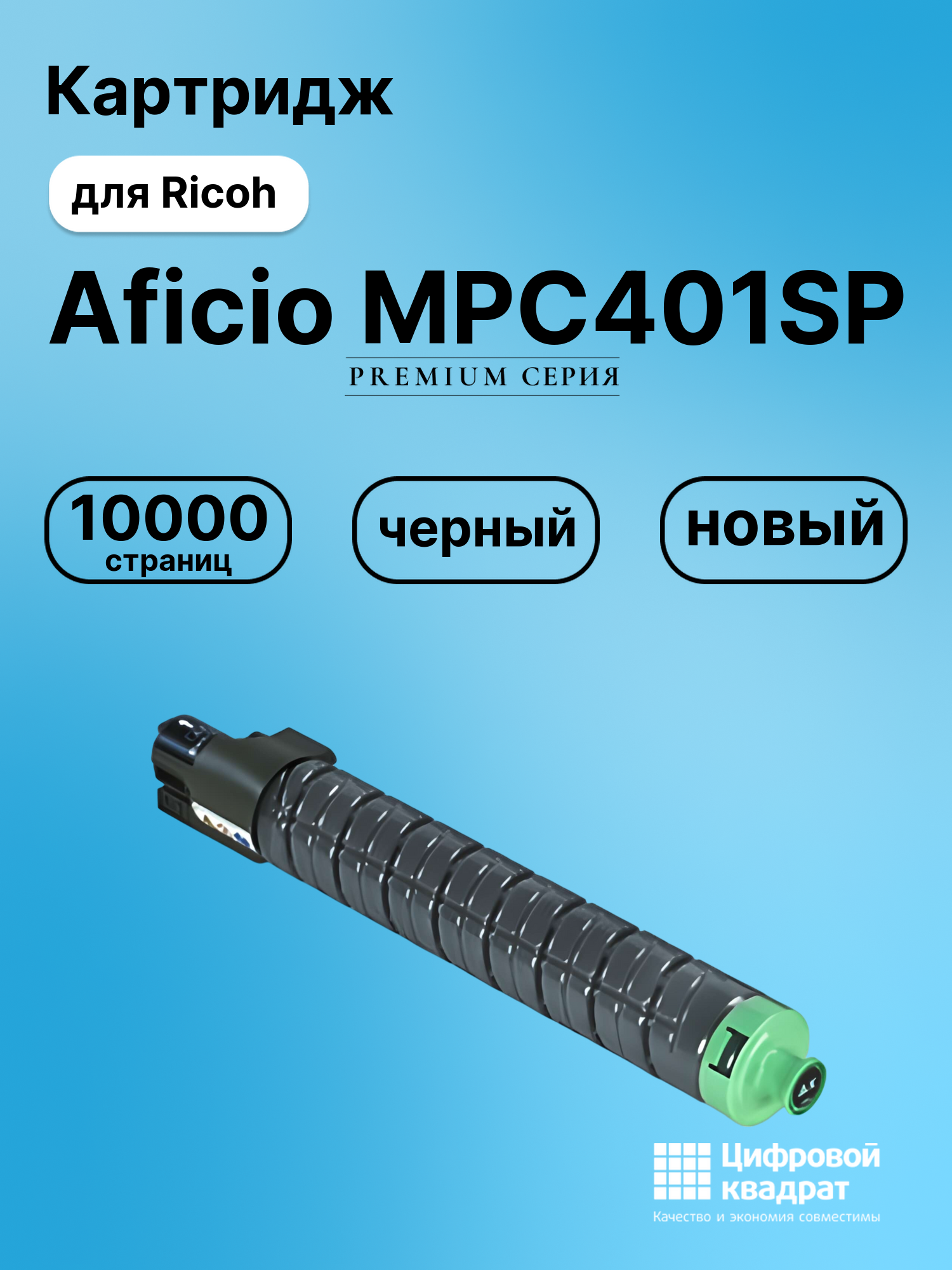 Картридж для Ricoh Aficio MPC401SP совместимый