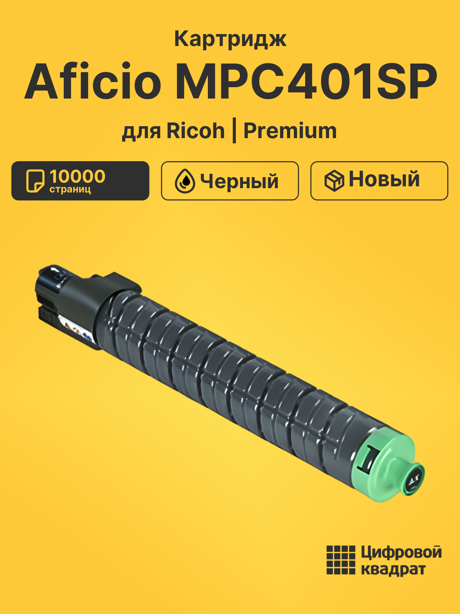 Картридж для Ricoh Aficio MPC401SP совместимый