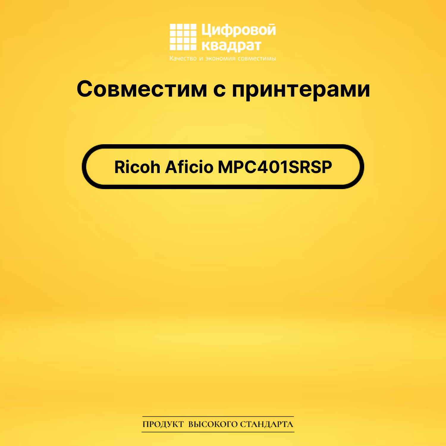 Картридж для Ricoh Aficio MPC401SRSP совместимый 2