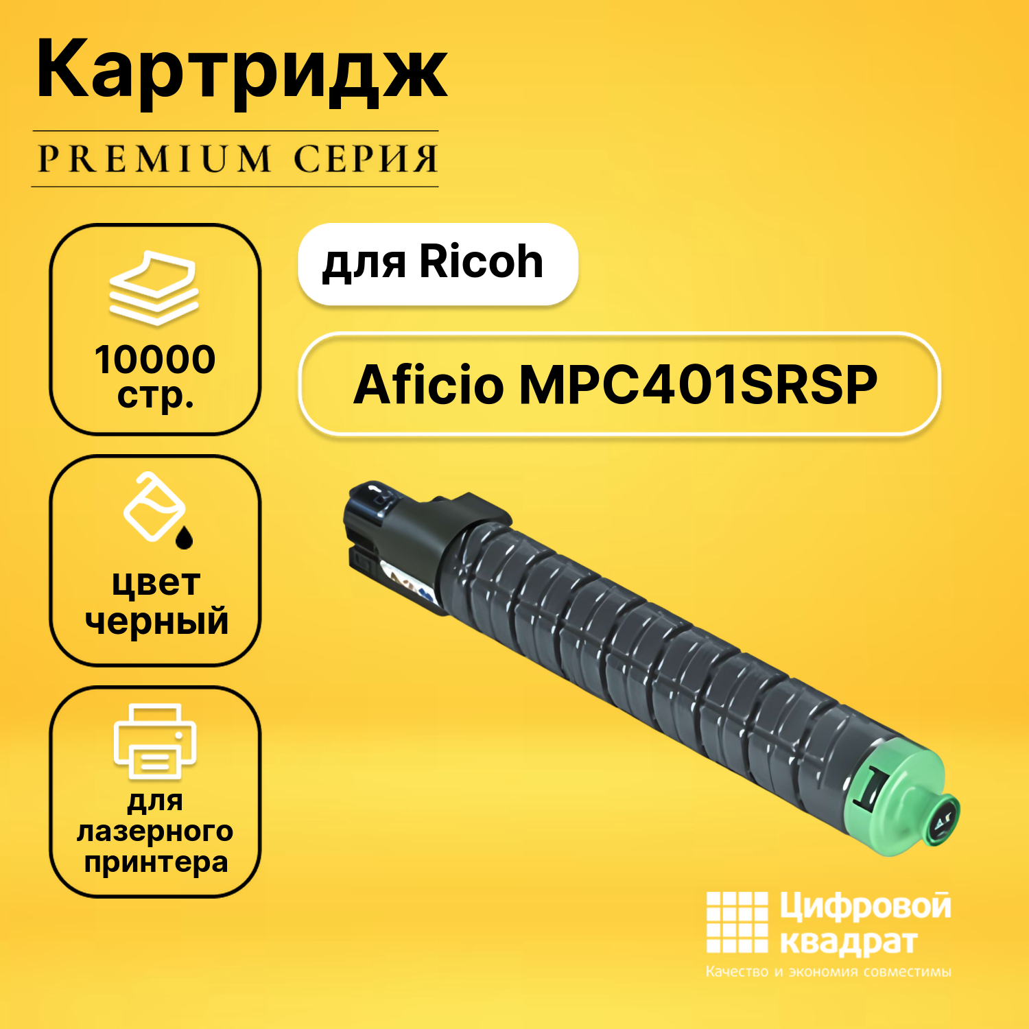 Картридж для Ricoh Aficio MPC401SRSP совместимый