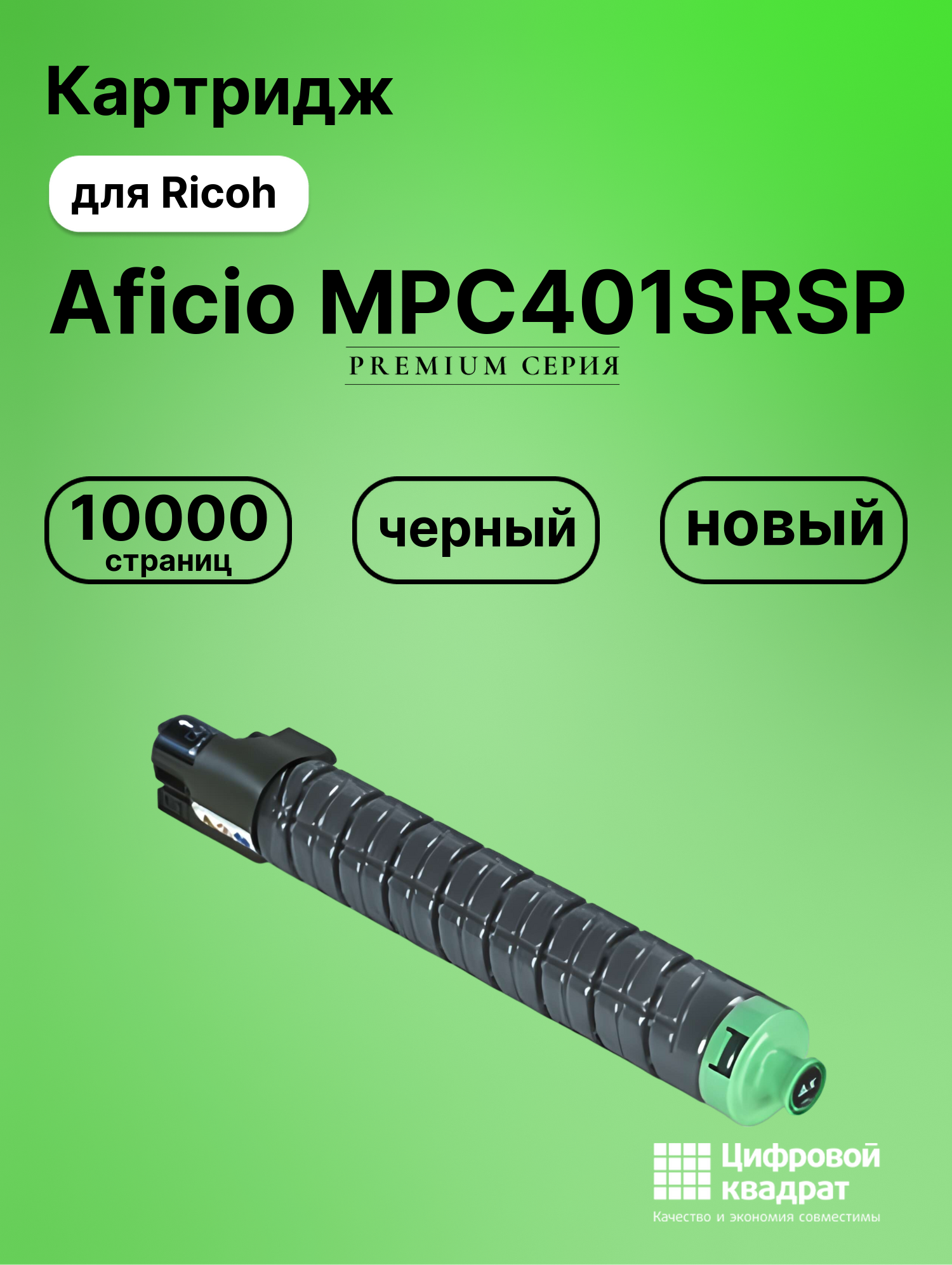 Картридж для Ricoh Aficio MPC401SRSP совместимый