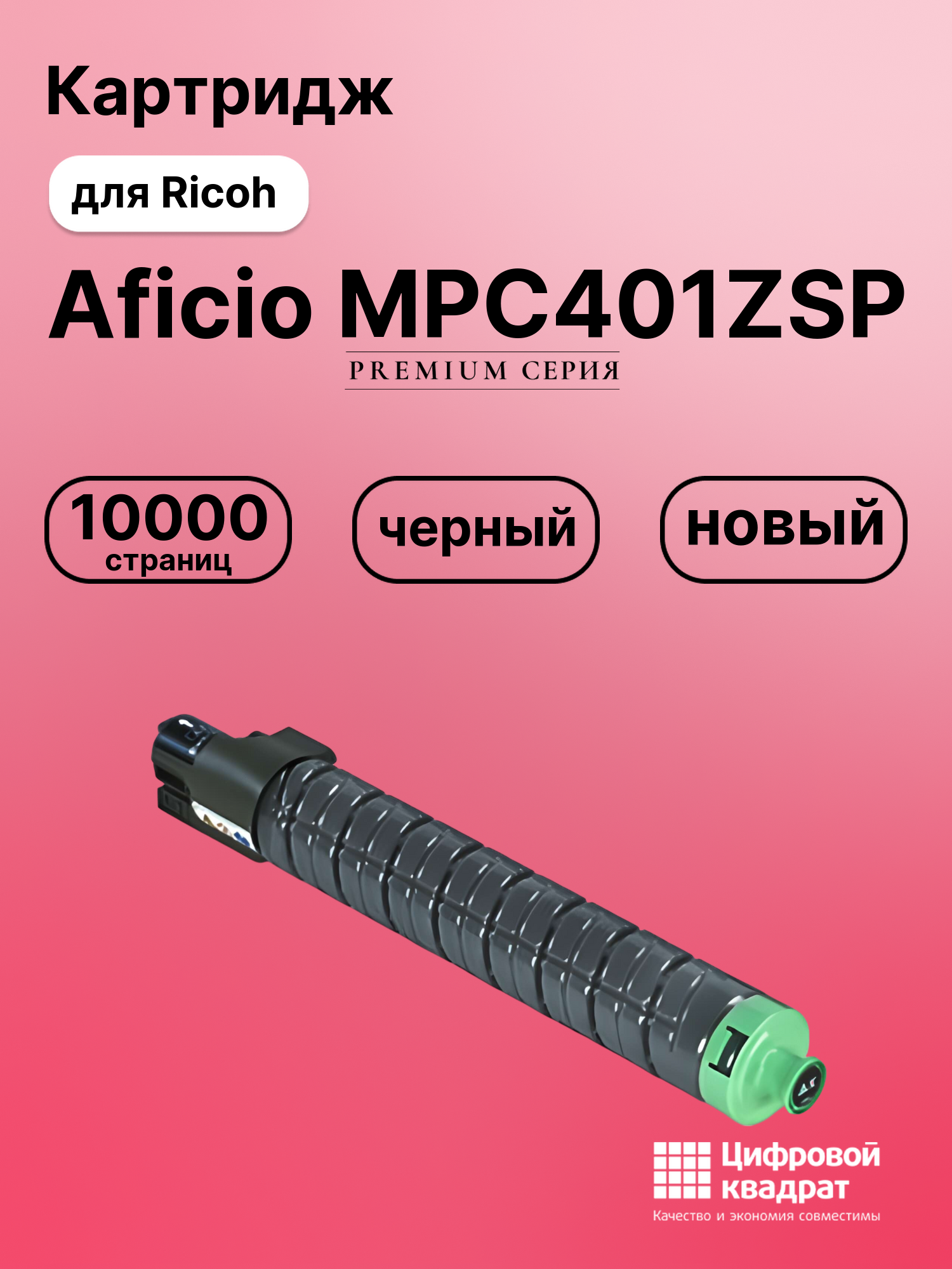 Картридж для Ricoh Aficio MPC401ZSP совместимый