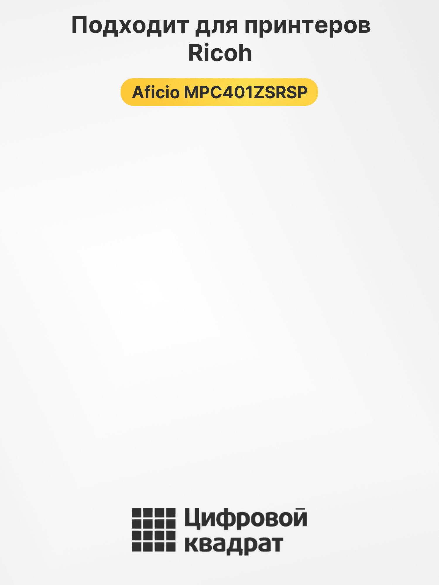 Картридж для Ricoh Aficio MPC401ZSRSP совместимый 2