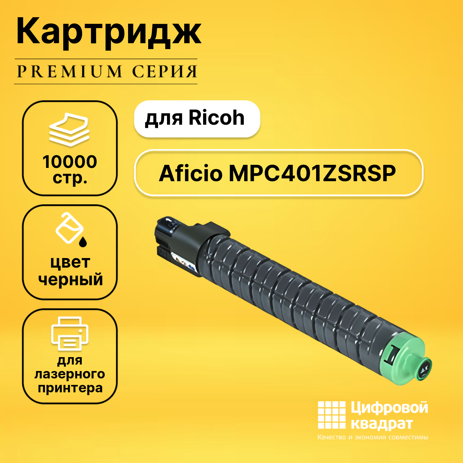 Картридж для Ricoh Aficio MPC401ZSRSP совместимый