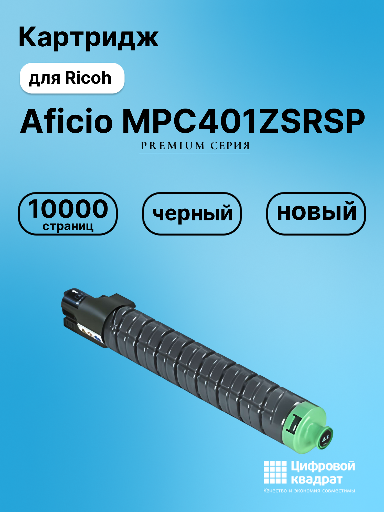 Картридж для Ricoh Aficio MPC401ZSRSP совместимый