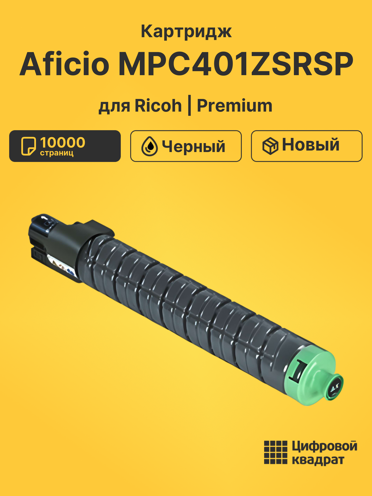 Картридж для Ricoh Aficio MPC401ZSRSP совместимый