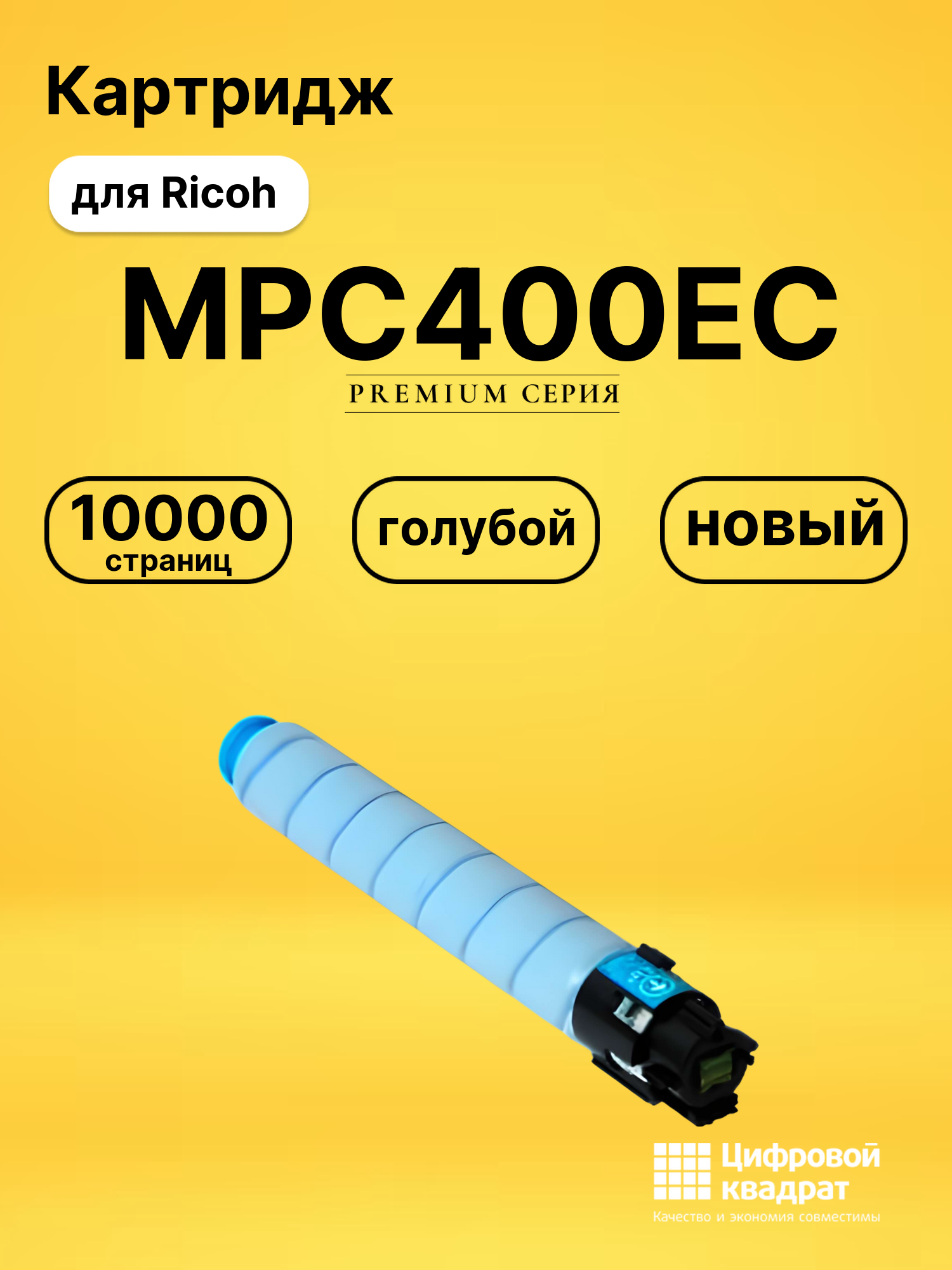 Картридж MPC400EC для Ricoh MPC300, MPC300SR голубой
