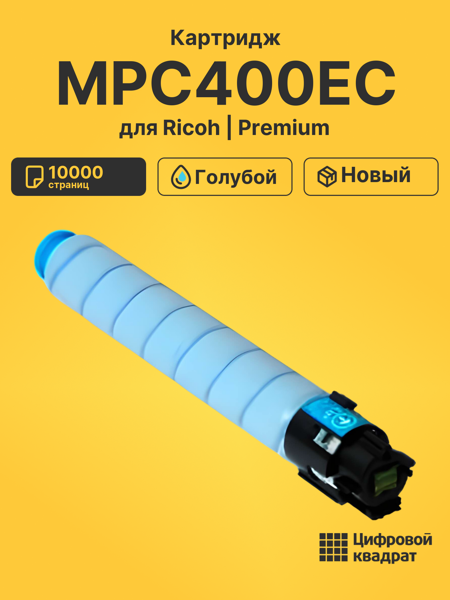 Картридж MPC400EC для Ricoh MPC300, MPC300SR голубой