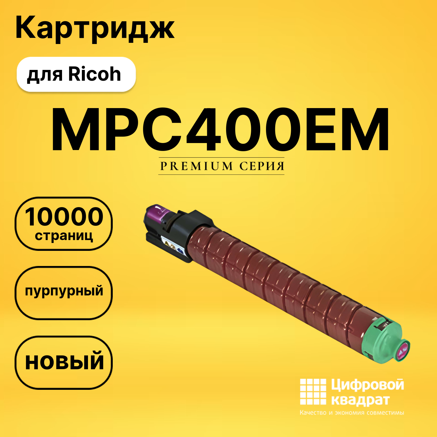Картридж MPC400EM Ricoh пурпурный совместимый