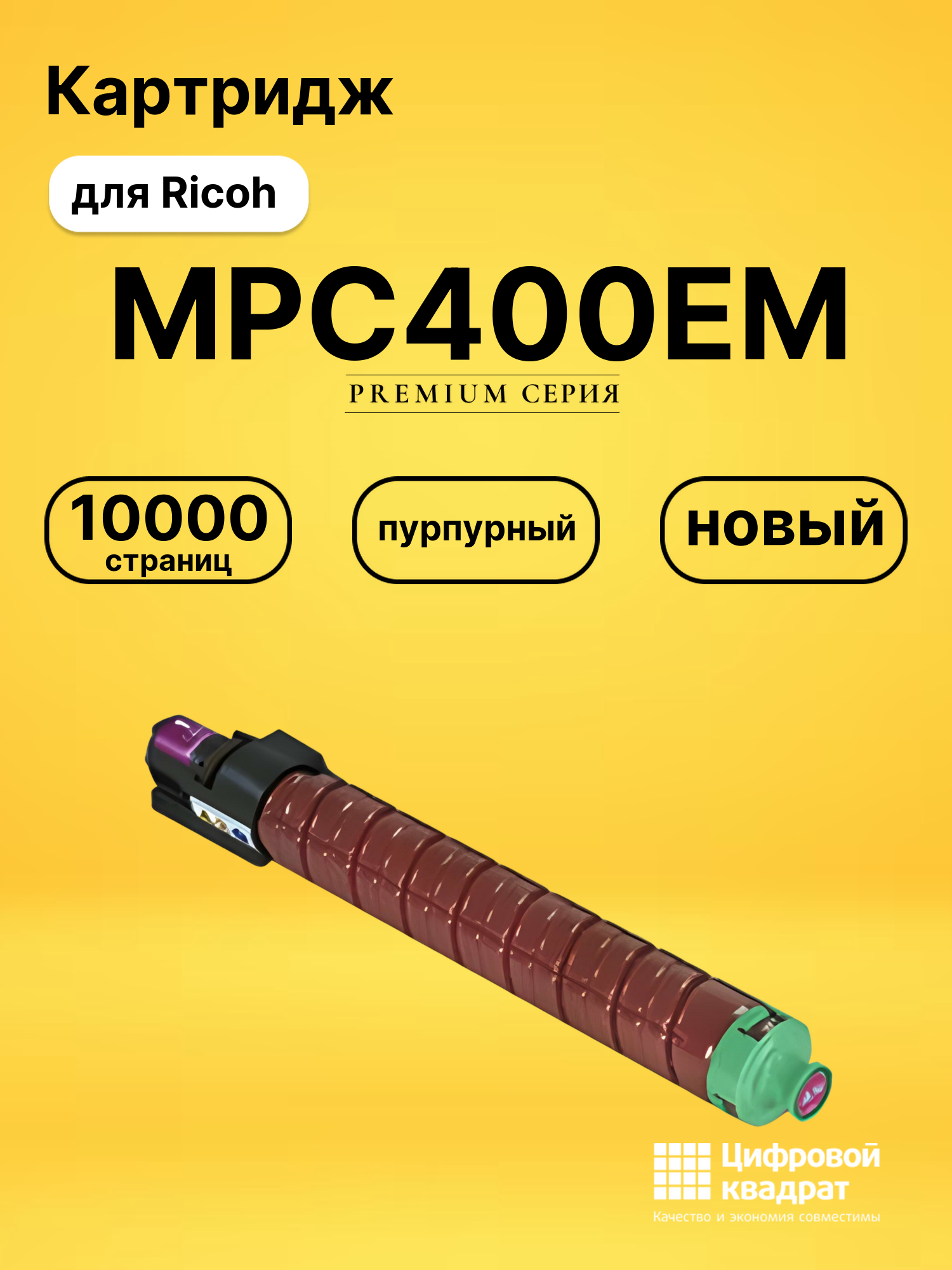 Картридж MPC400EM для Ricoh MPC300, MPC300SR пурпурный