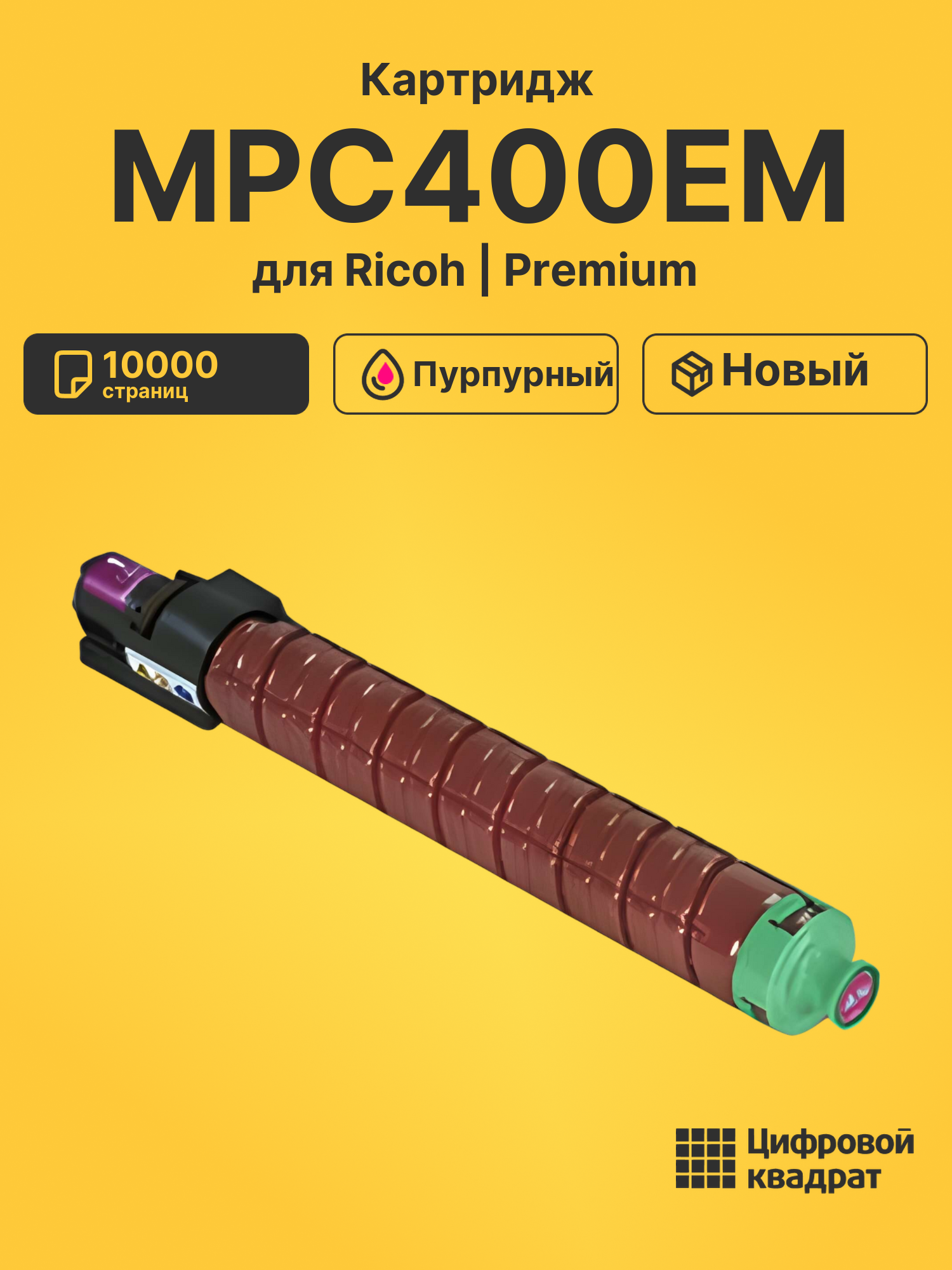 Картридж MPC400EM для Ricoh MPC300, MPC300SR пурпурный