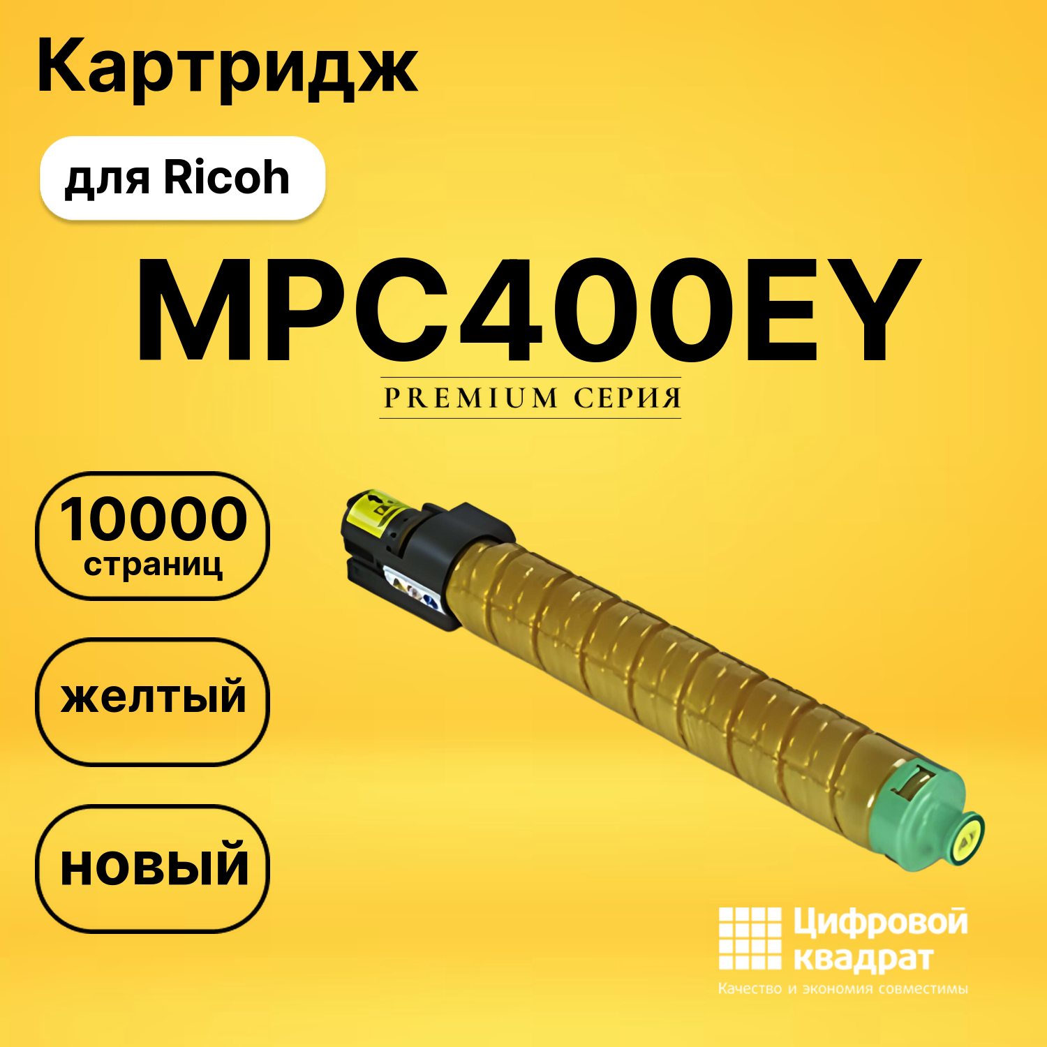 Картридж MPC400EY Ricoh 841553 желтый совместимый