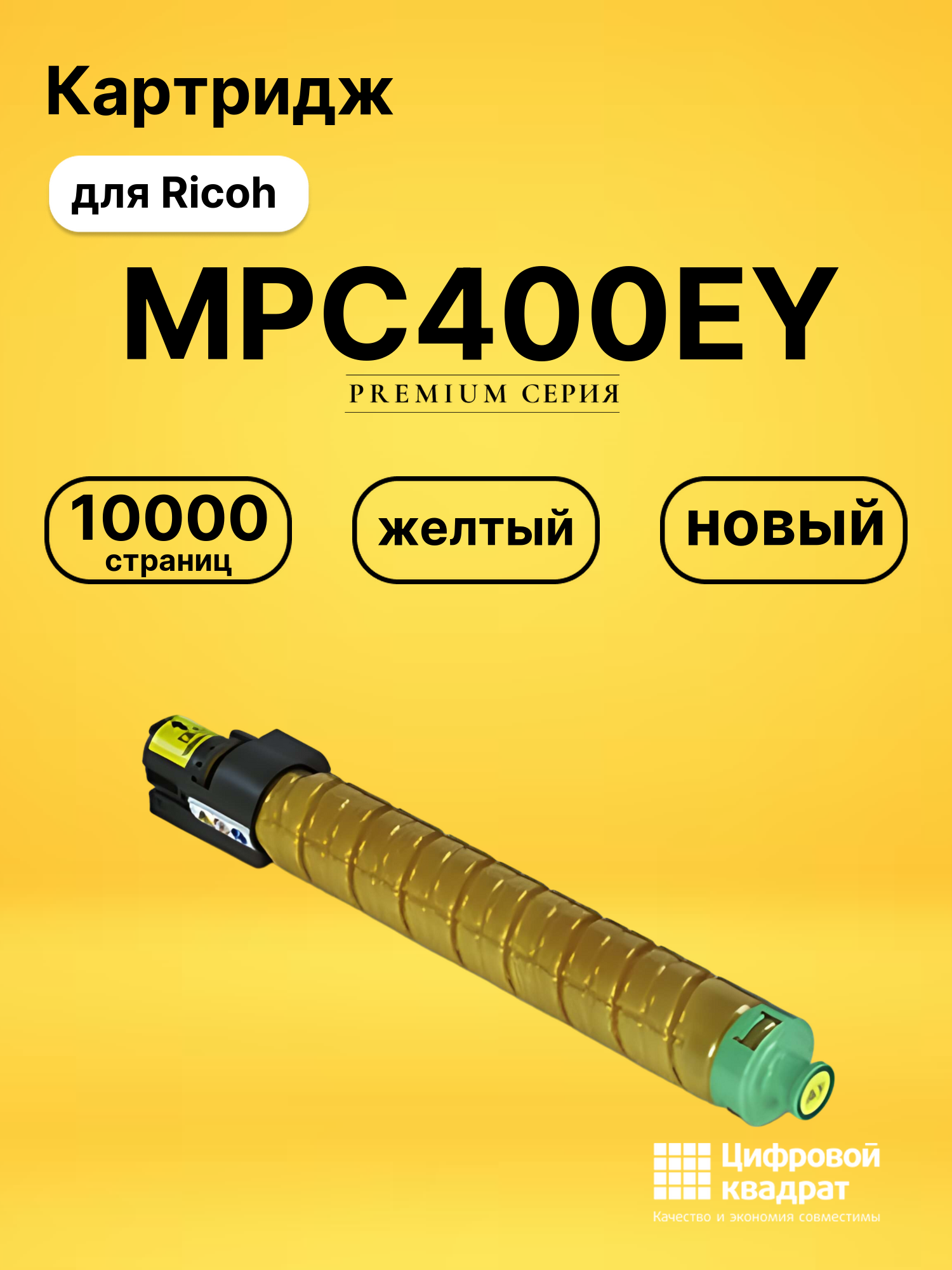 Картридж MPC400EY для Ricoh MPC300, MPC300SR желтый
