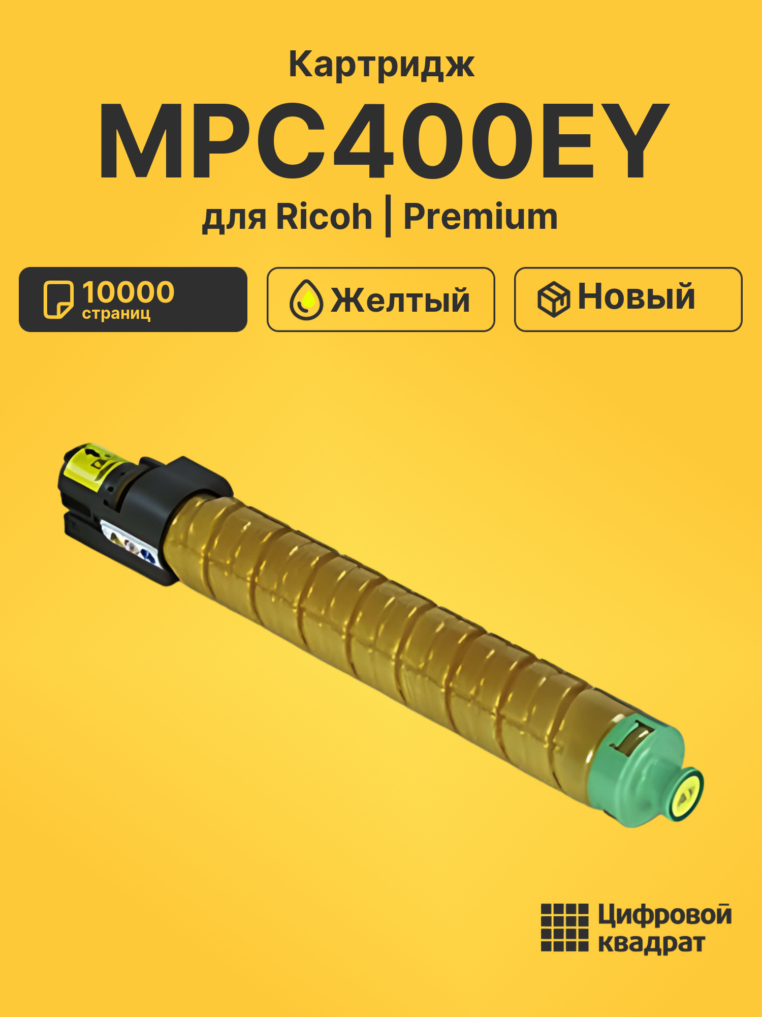 Картридж MPC400EY для Ricoh MPC300, MPC300SR желтый