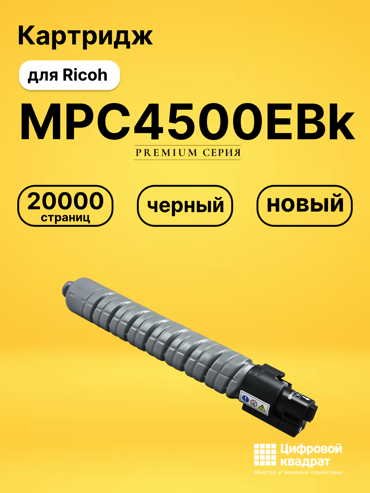 Картридж MPC4500EBk Ricoh черный совместимый