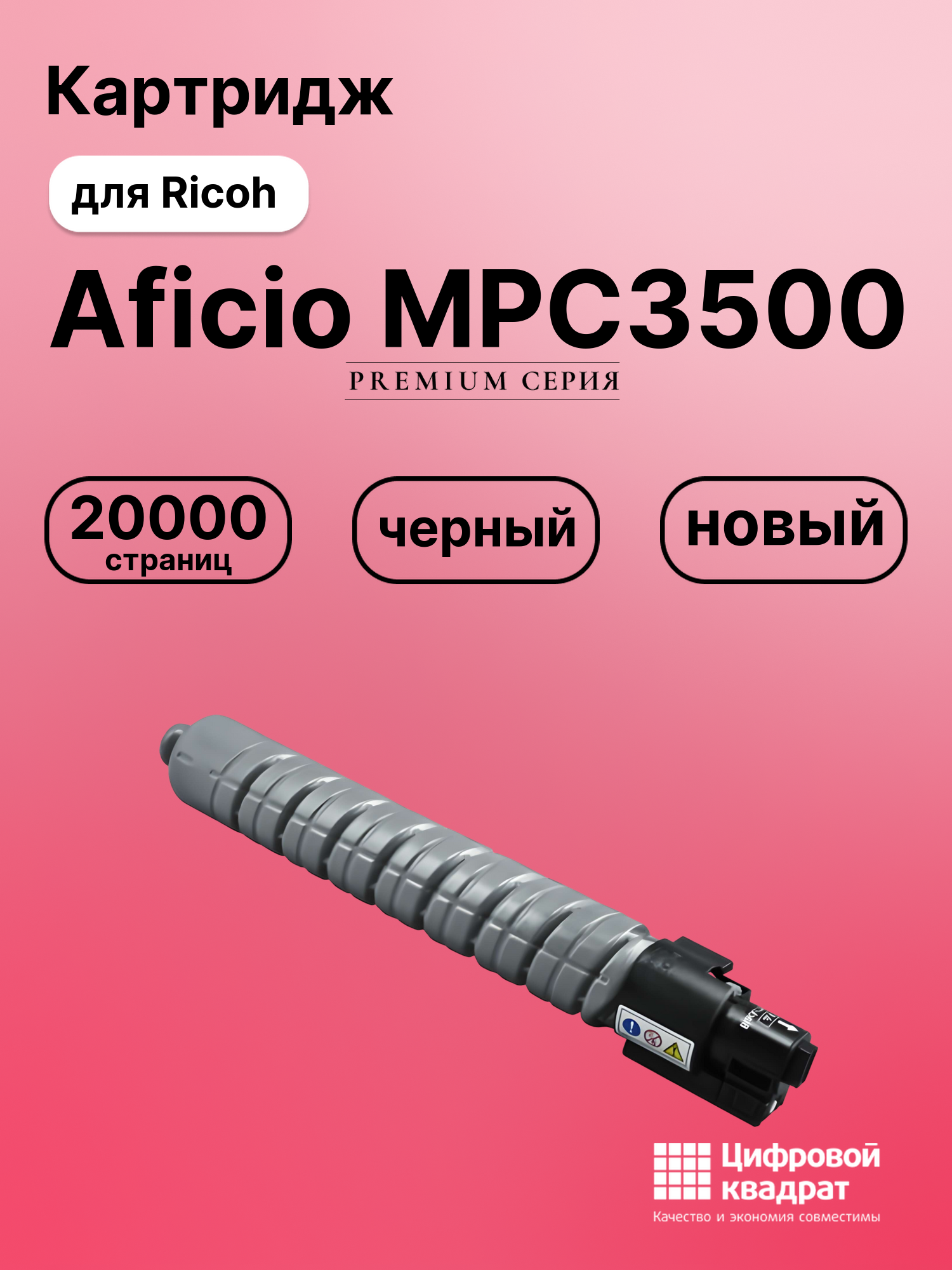 Картридж для Ricoh Aficio MPC3500 совместимый