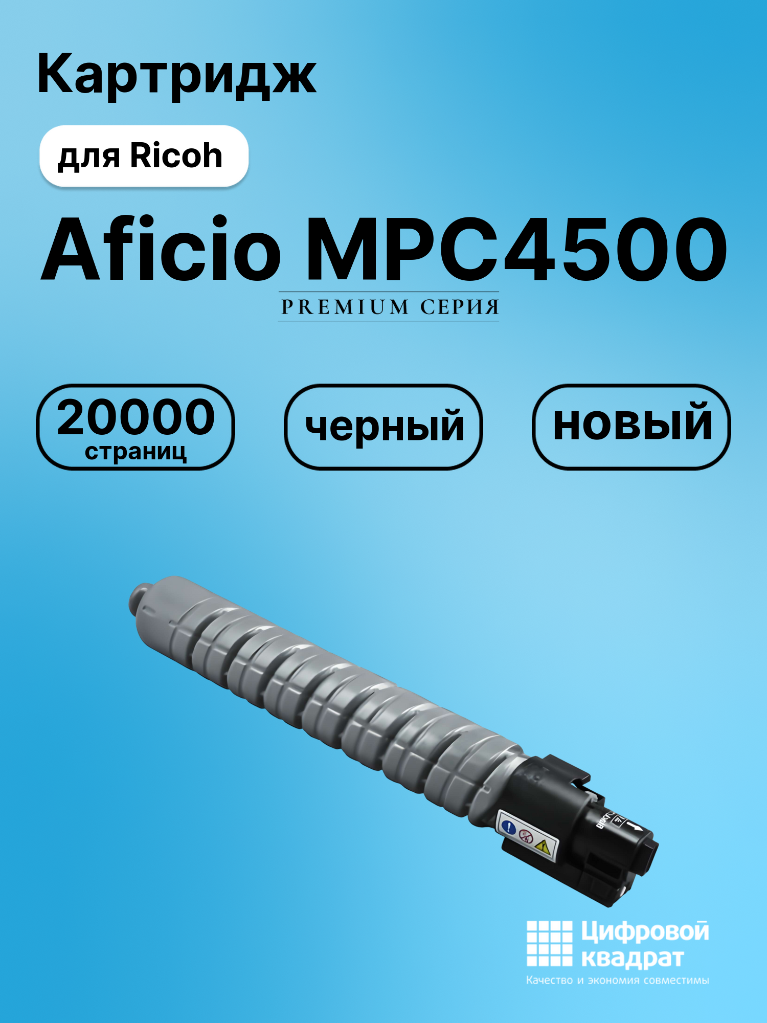 Картридж для Ricoh Aficio MPC4500 совместимый