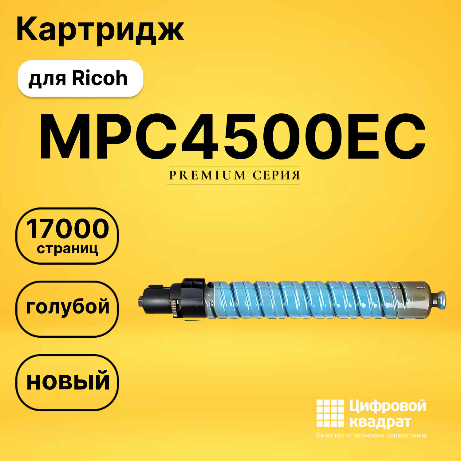 Картридж MPC4500EC Ricoh голубой совместимый