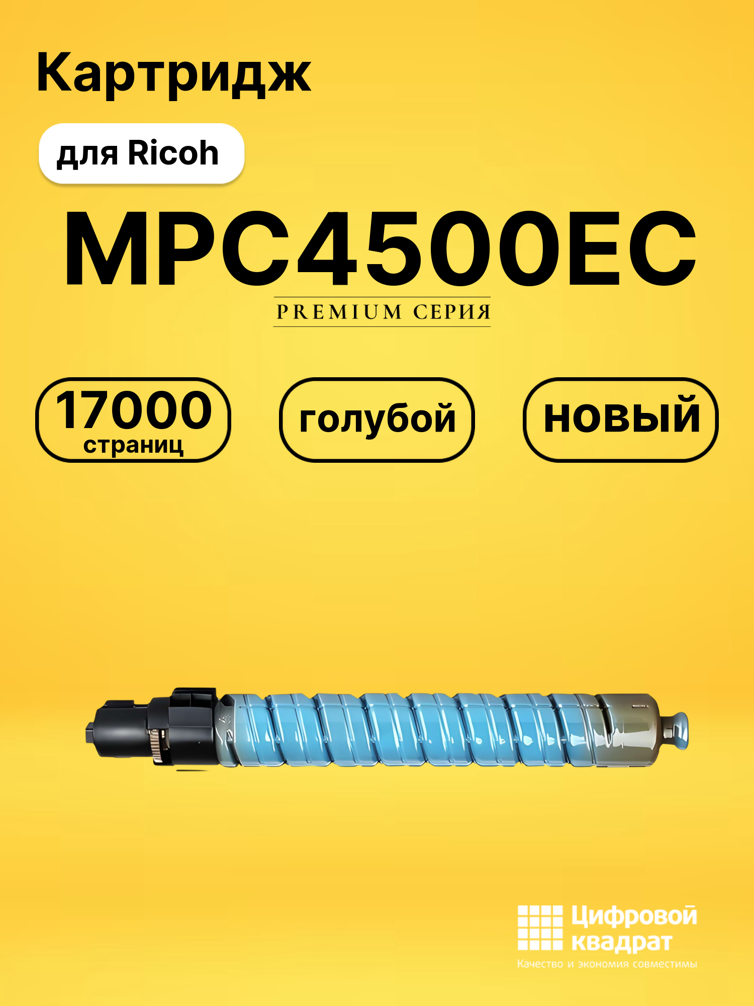 Картридж MPC4500EC для Ricoh MPC3500, MPC4500 голубой