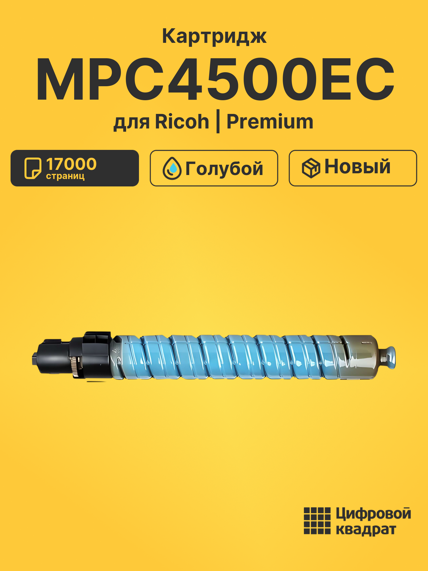 Картридж MPC4500EC для Ricoh MPC3500, MPC4500 голубой
