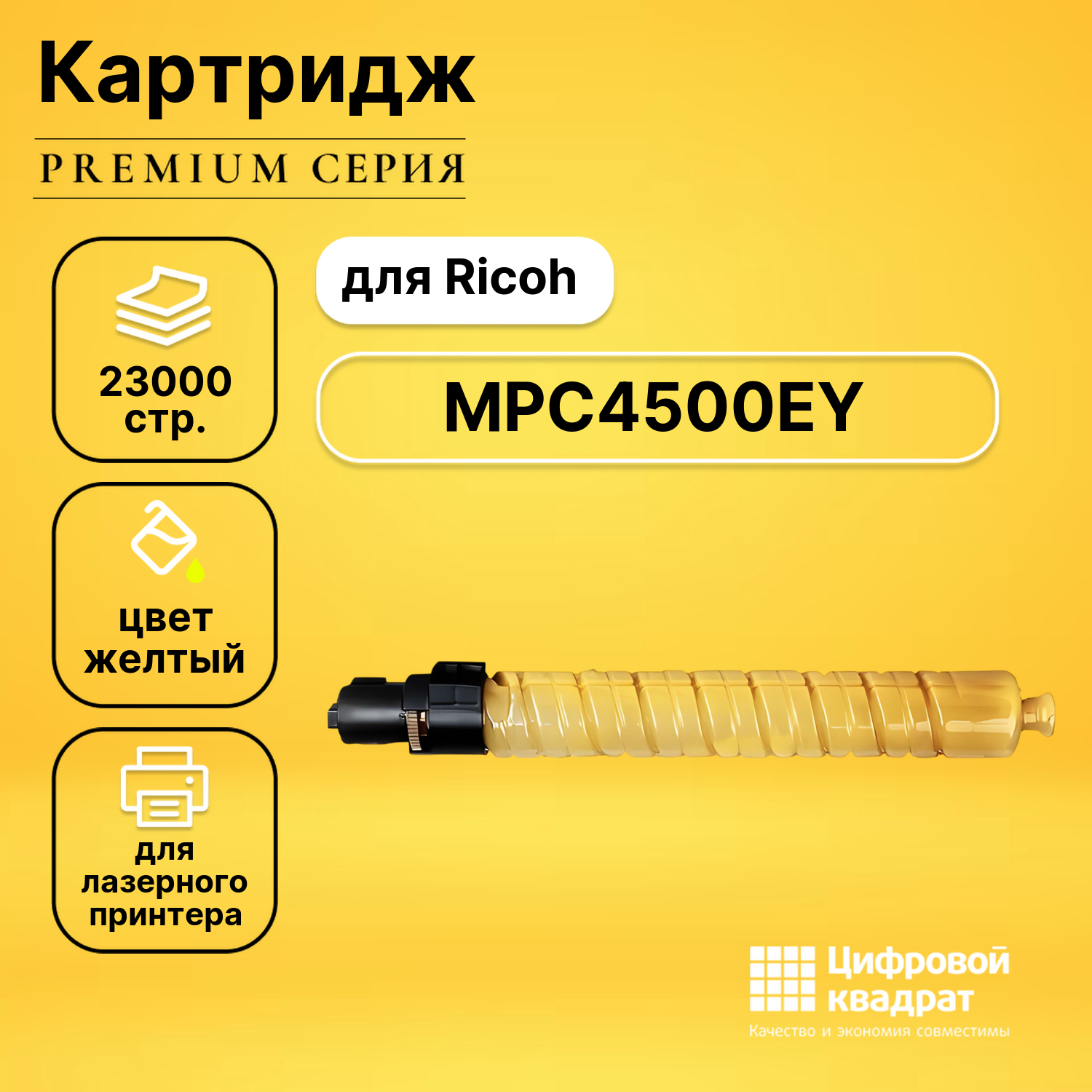 Картридж MPC4500EY Ricoh желтый совместимый