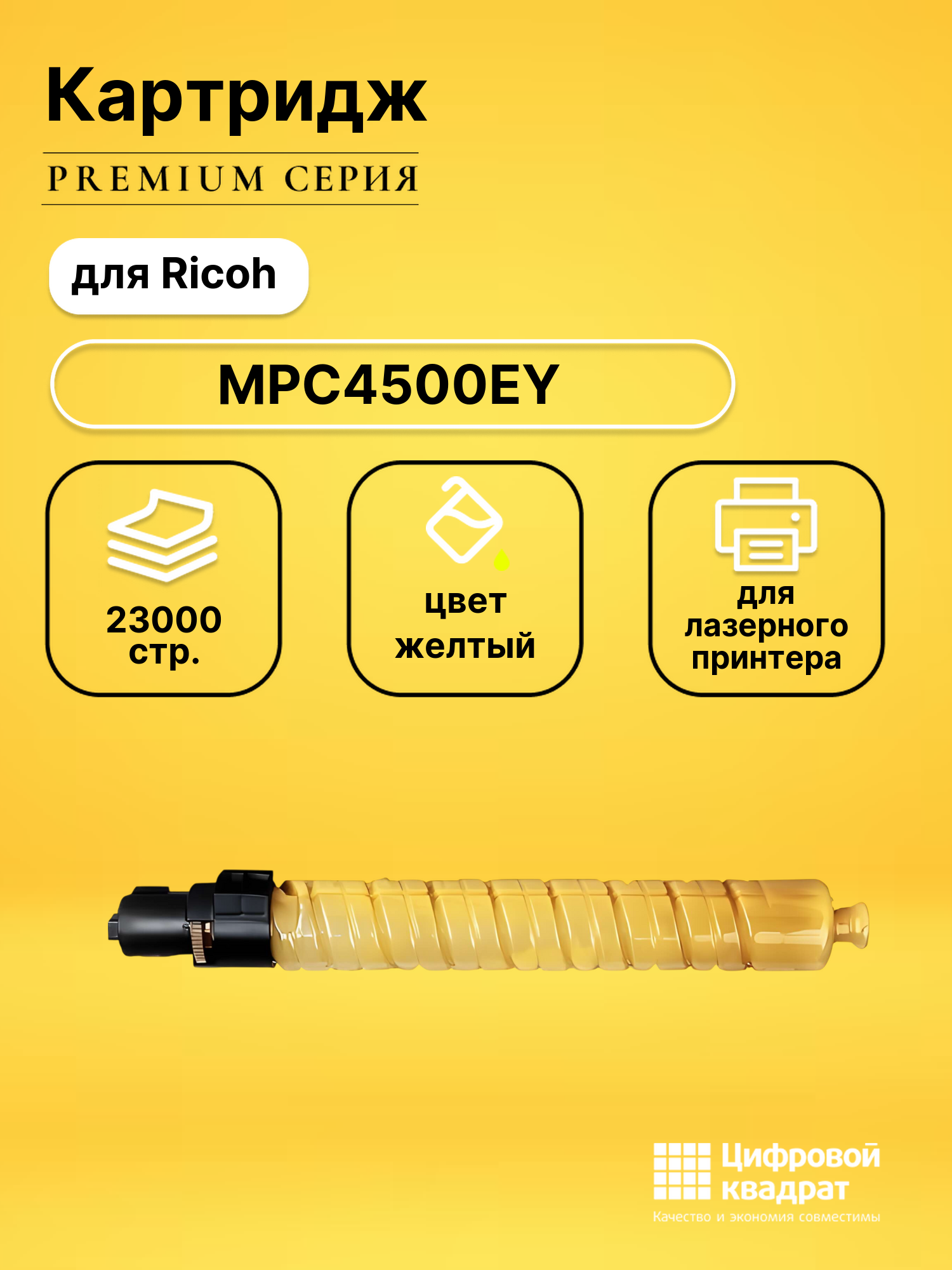 Картридж MPC4500EY Ricoh желтый совместимый