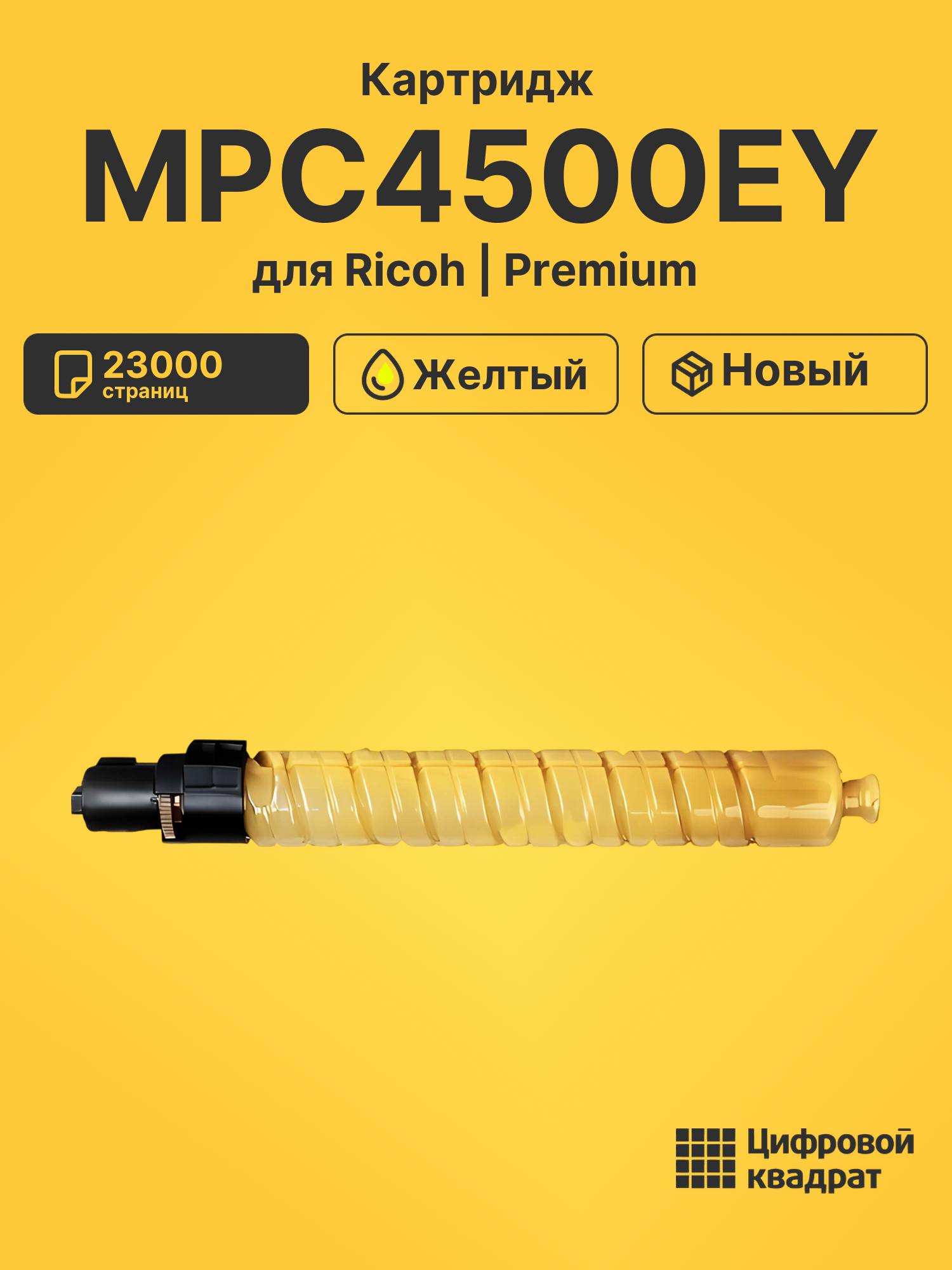 Картридж MPC4500EY для Ricoh MPC3500, MPC4500 желтый