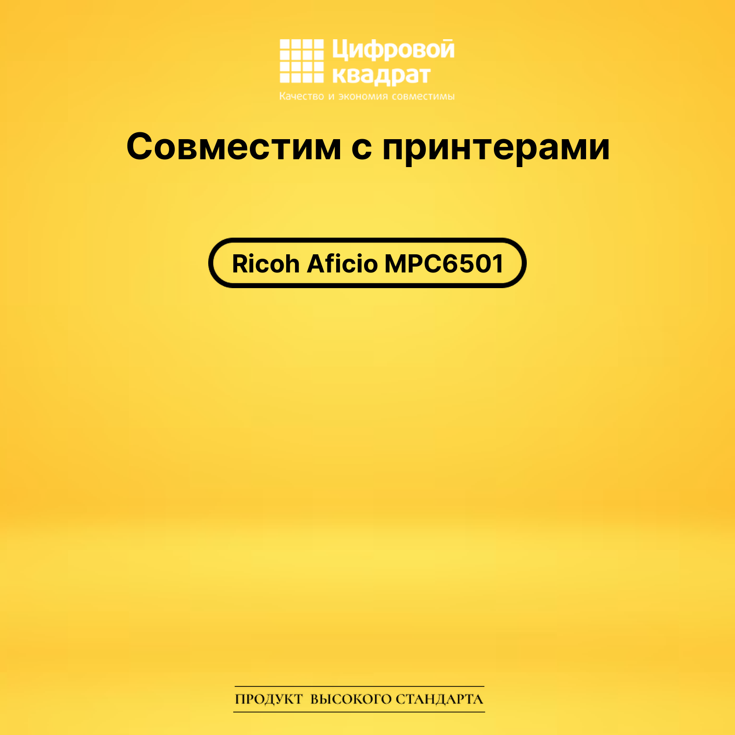 Картридж для Ricoh Aficio MPC6501 совместимый 2