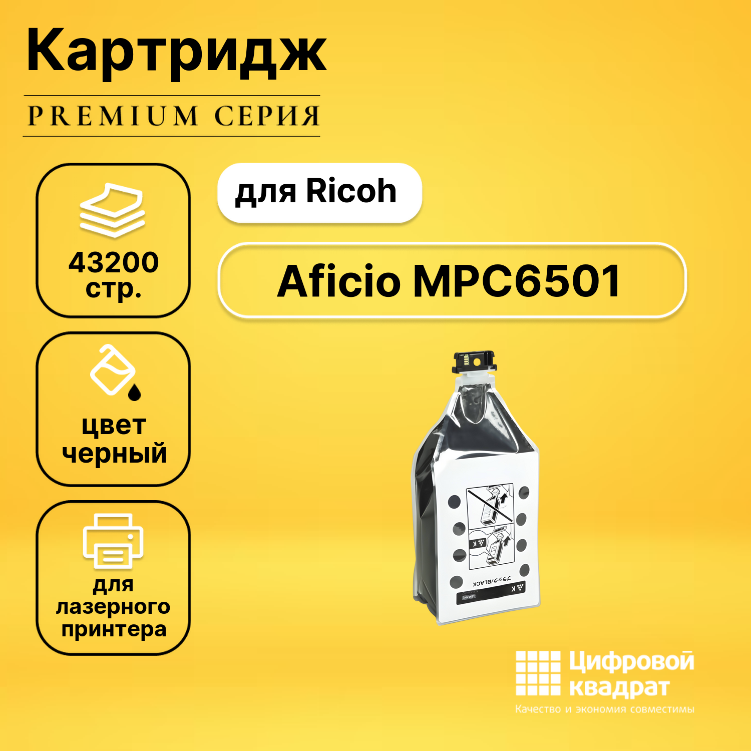 Картридж для Ricoh Aficio MPC6501 совместимый