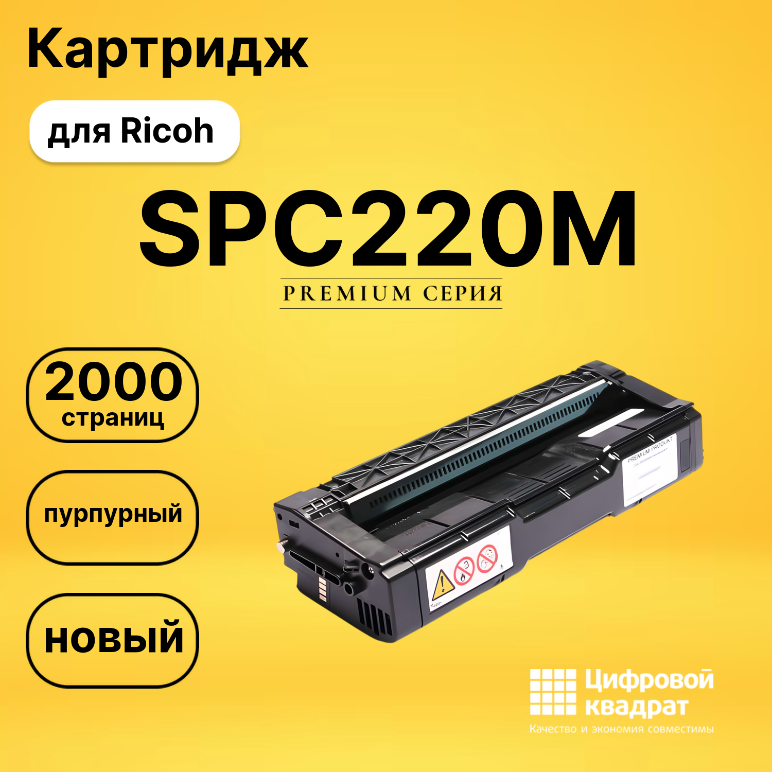 Картридж SPC220M Ricoh пурпурный совместимый