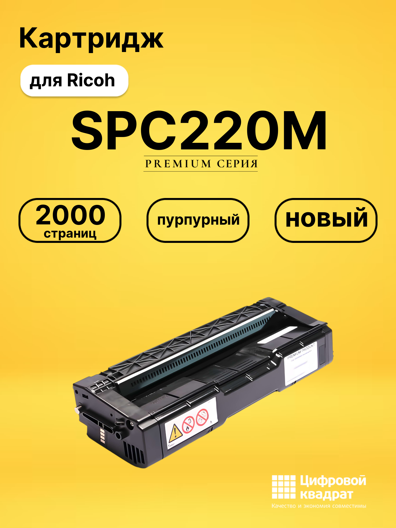 Картридж SPC220M для Ricoh SP240D, SPC220N пурпурный