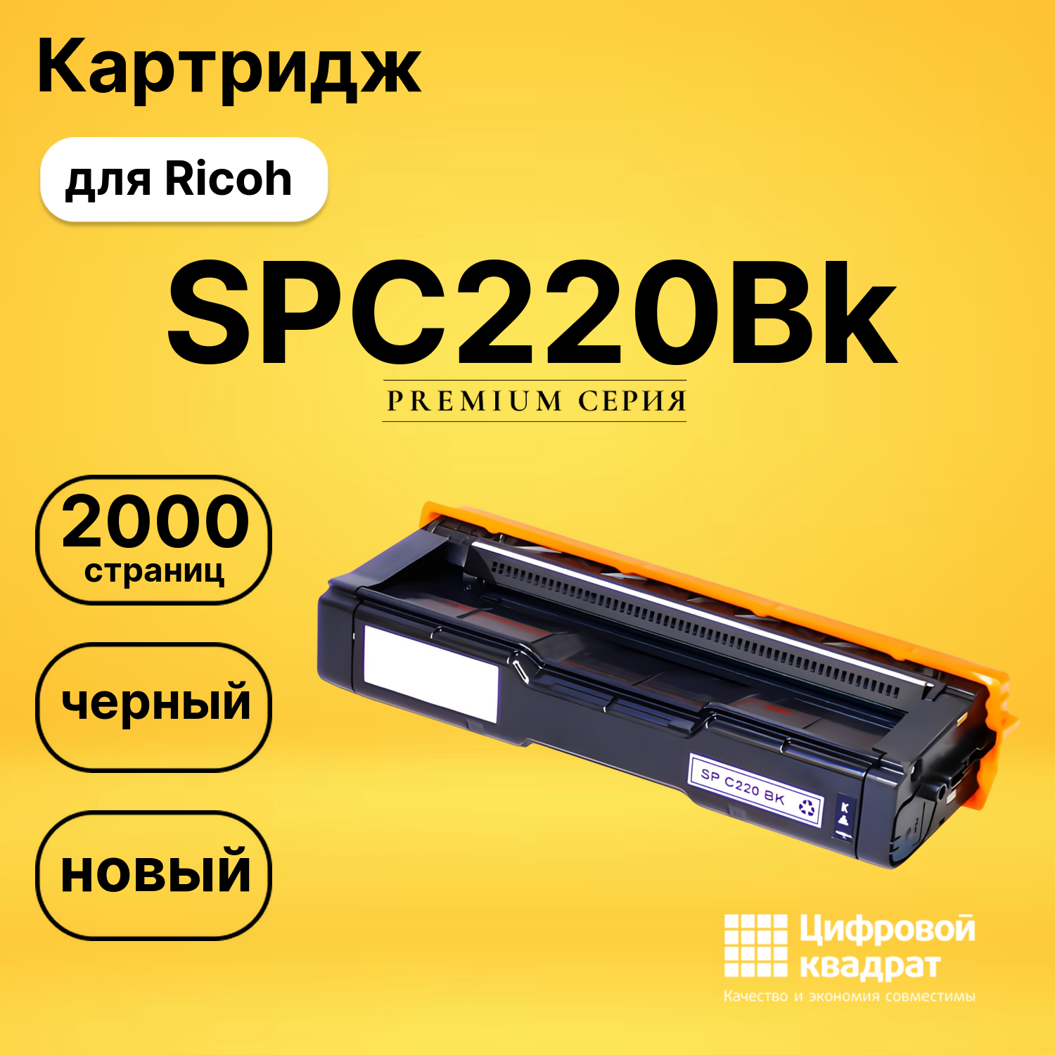 Картридж SPC220Bk Ricoh черный совместимый