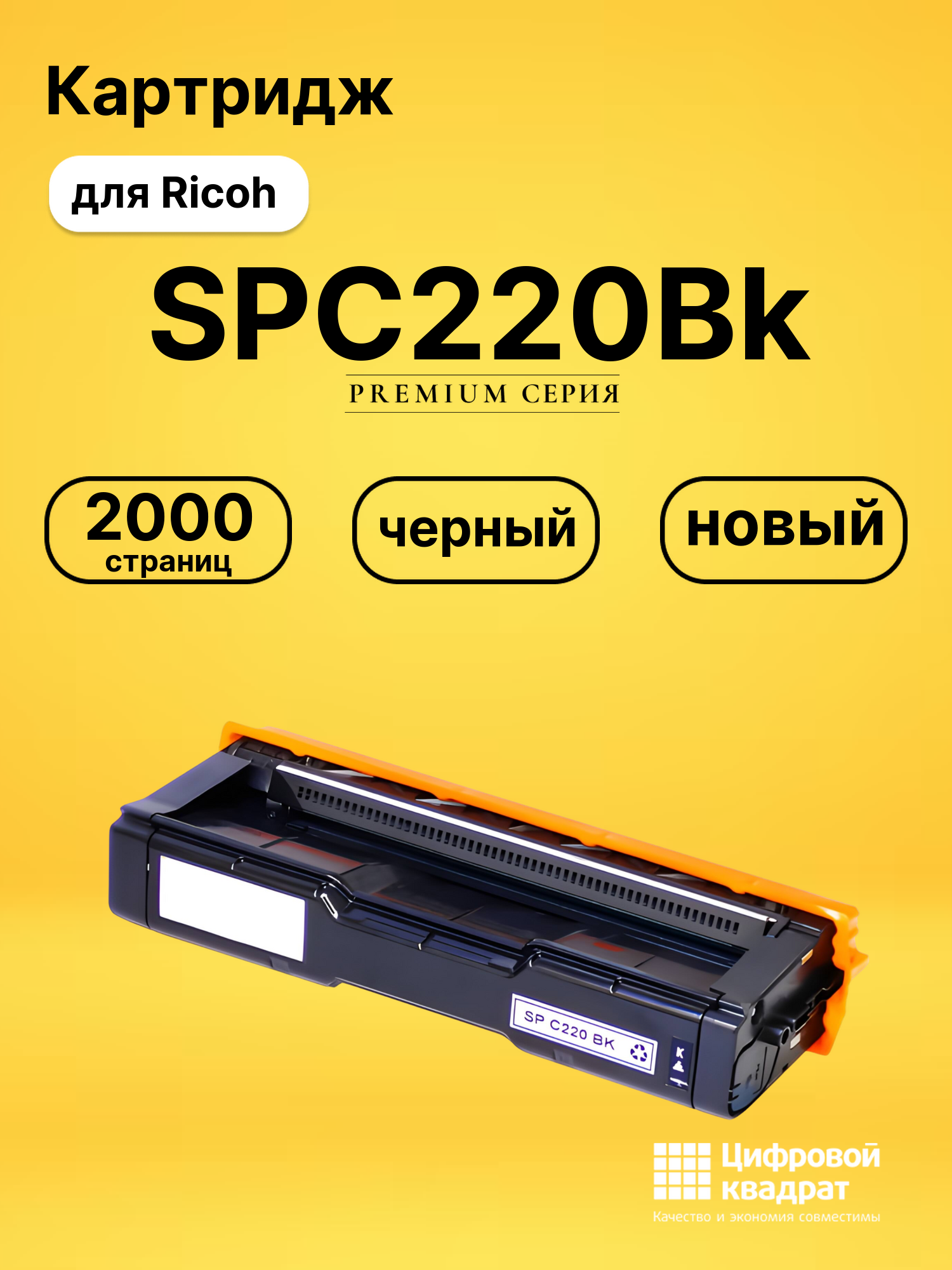 Картридж SPC220Bk Ricoh черный совместимый