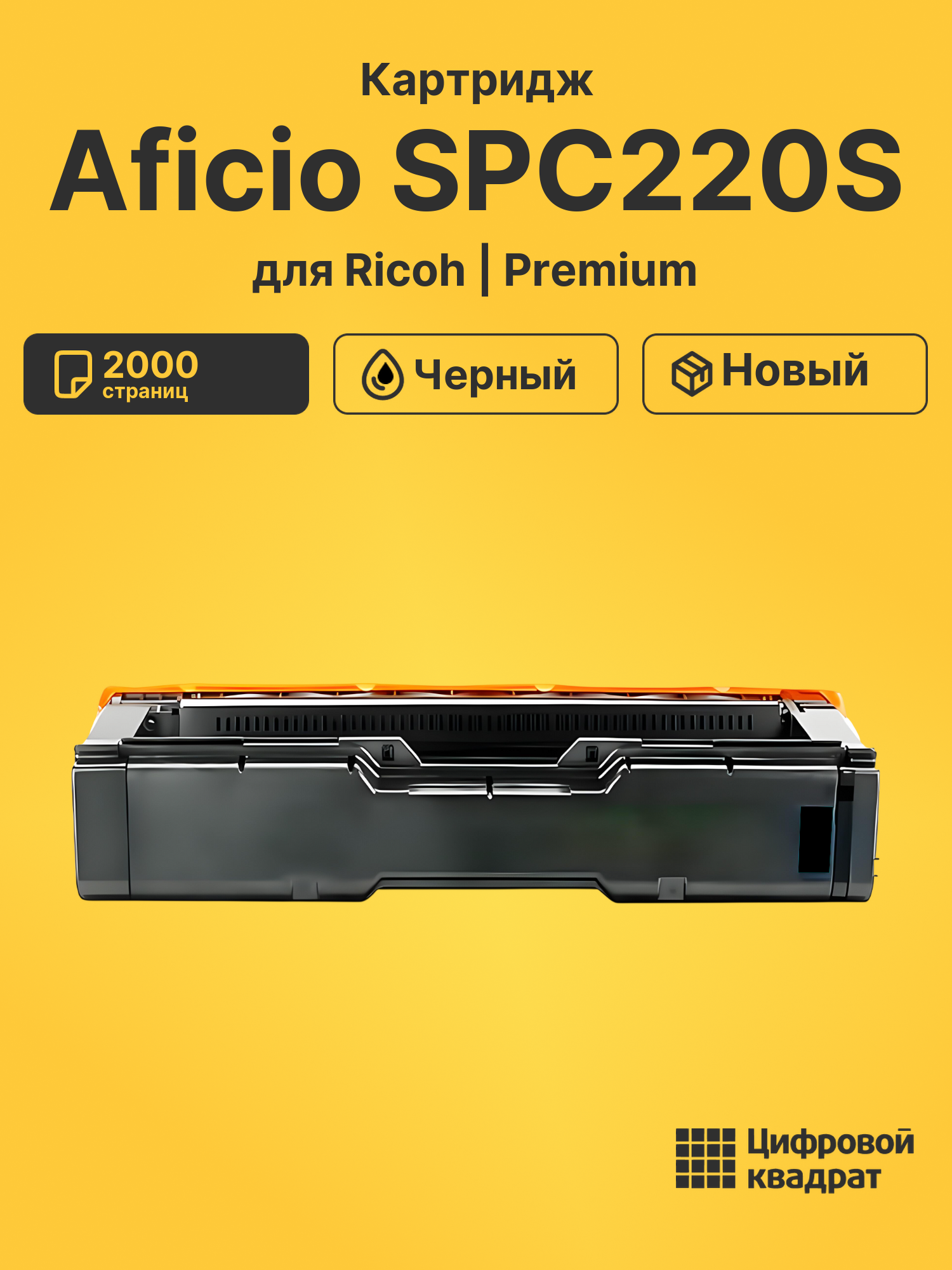 Картридж для Ricoh Aficio SPC220S (SPC220Bk), SP240D