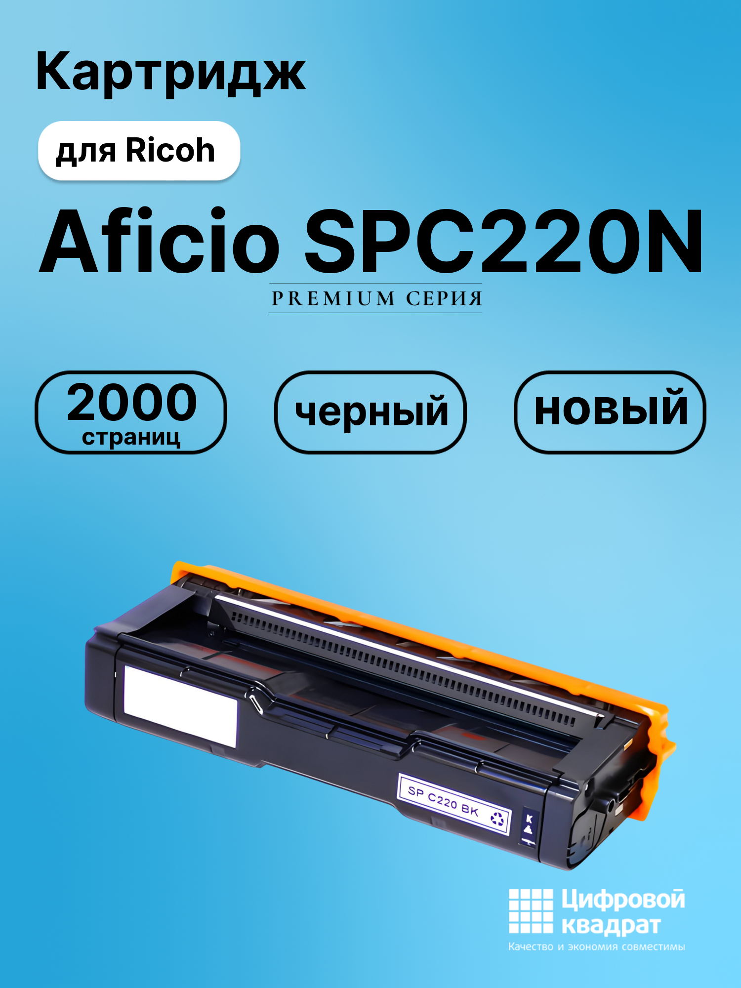 Картридж для Ricoh Aficio SPC220N совместимый