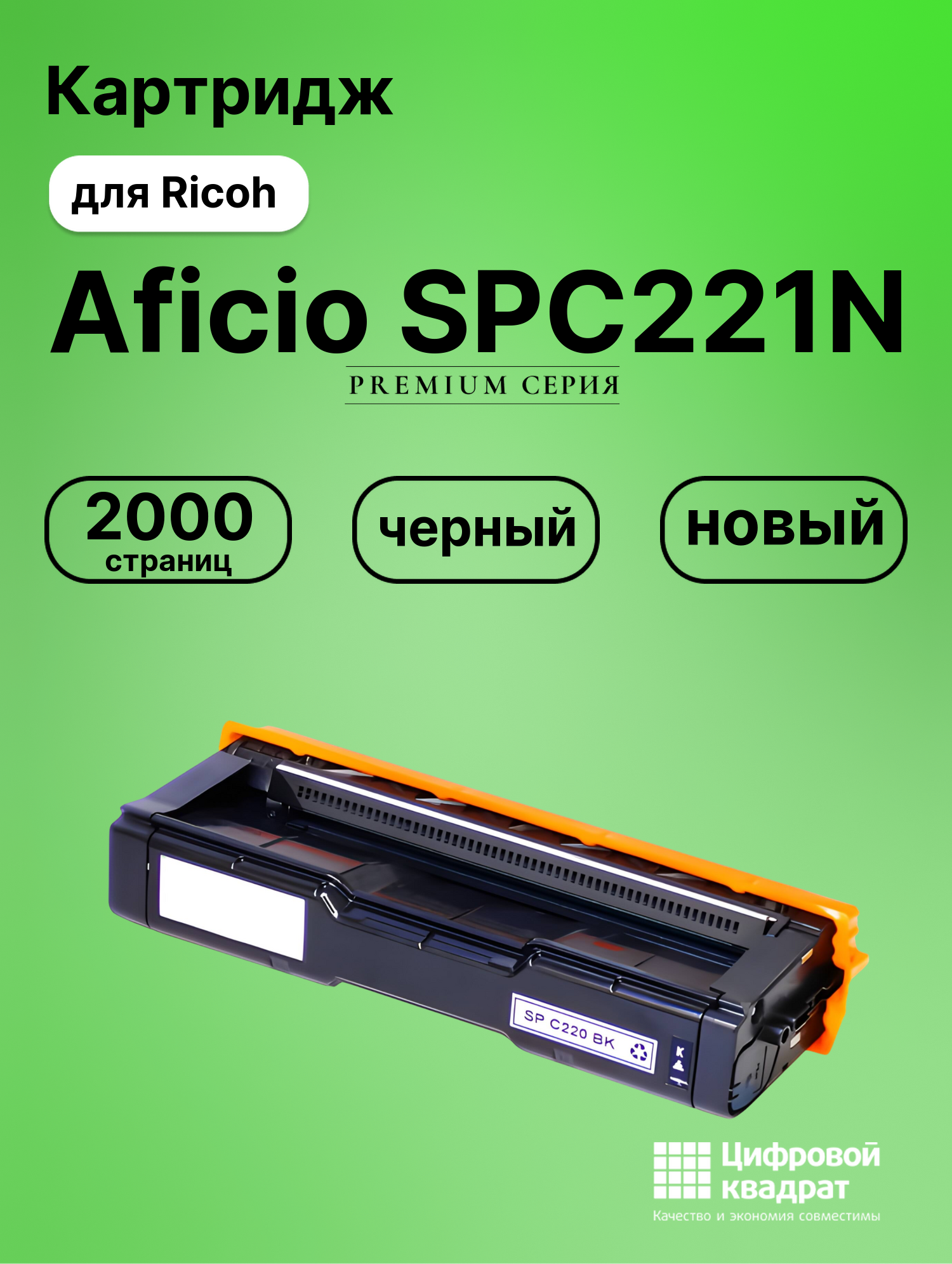 Картридж для Ricoh Aficio SPC221N совместимый