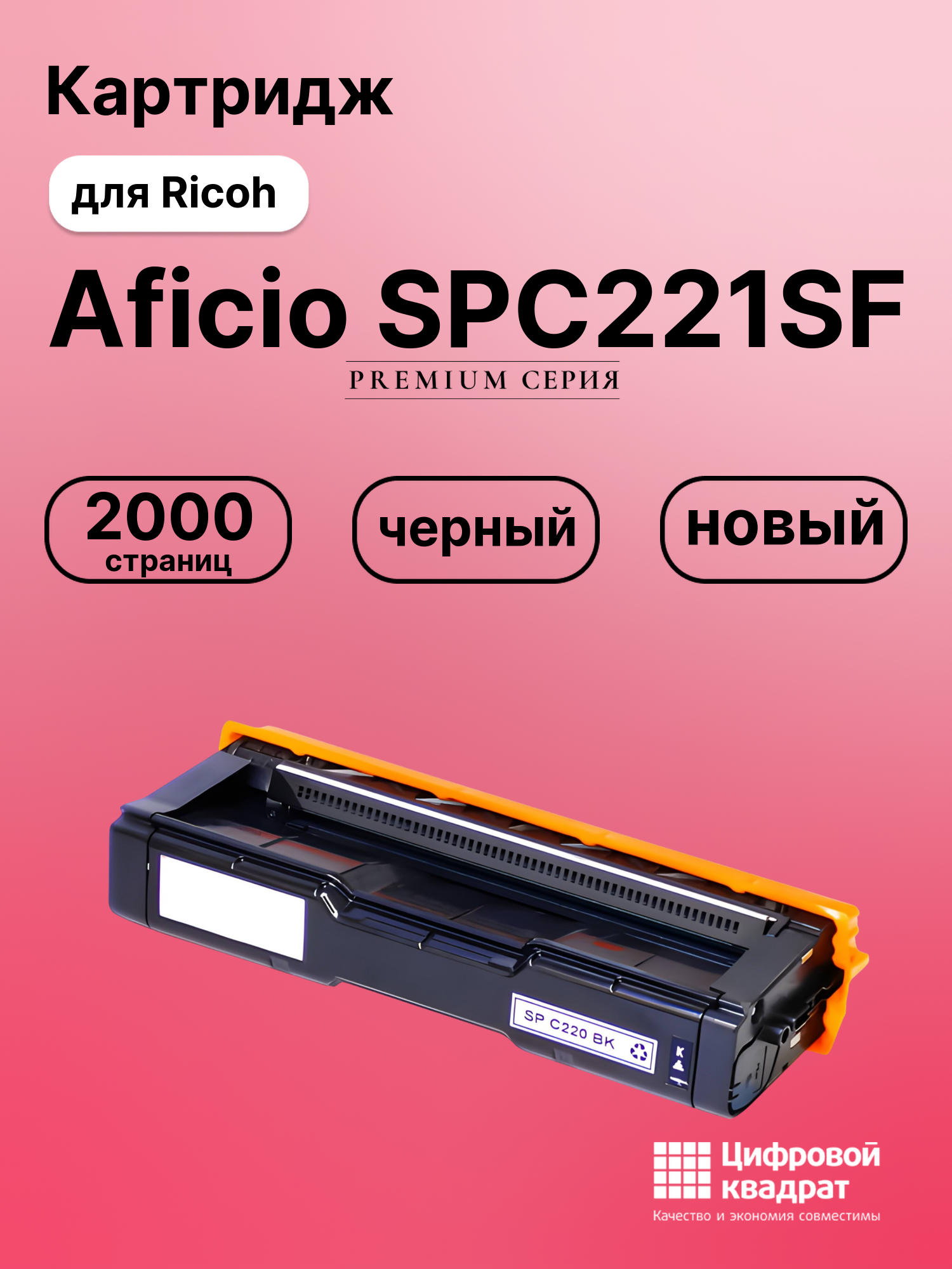 Картридж для Ricoh Aficio SPC221SF совместимый