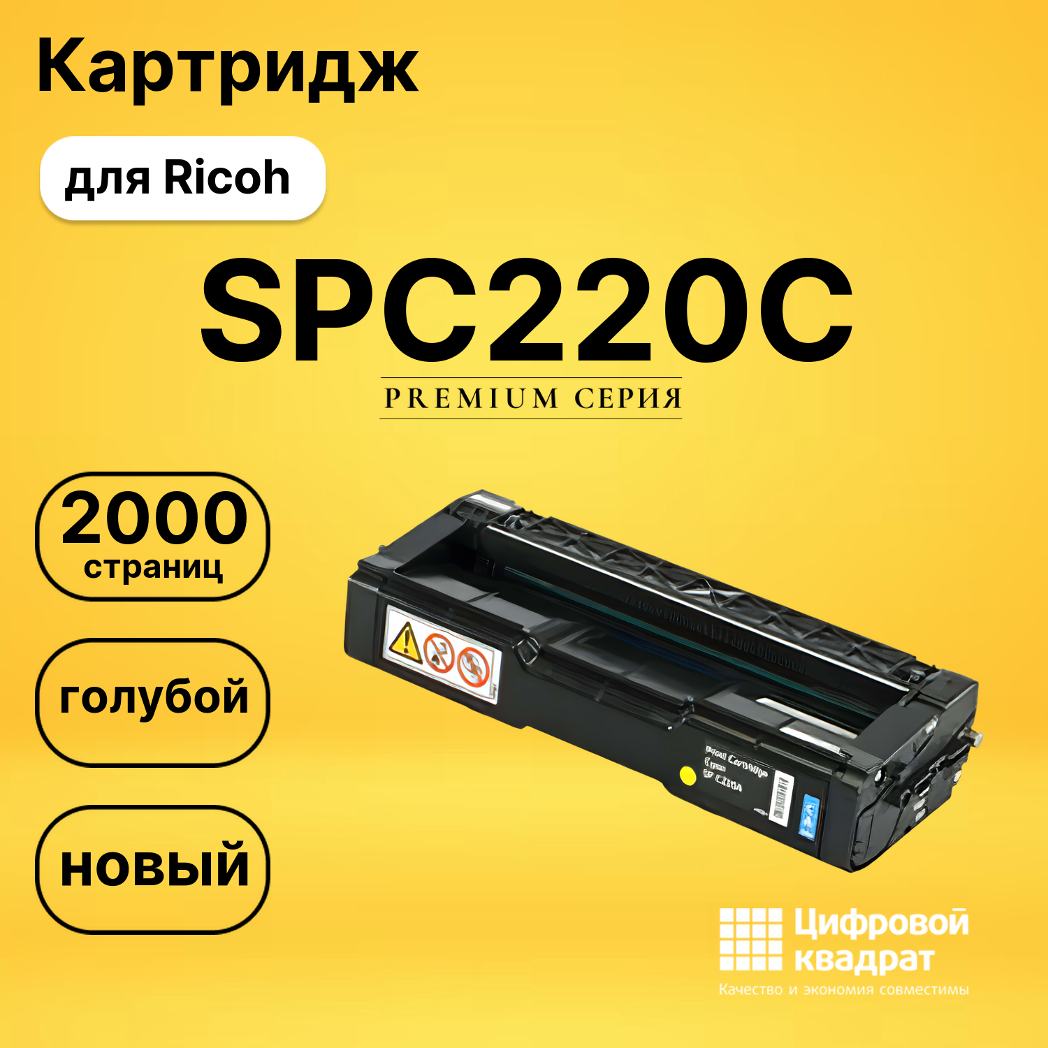 Картридж SPC220C Ricoh голубой совместимый