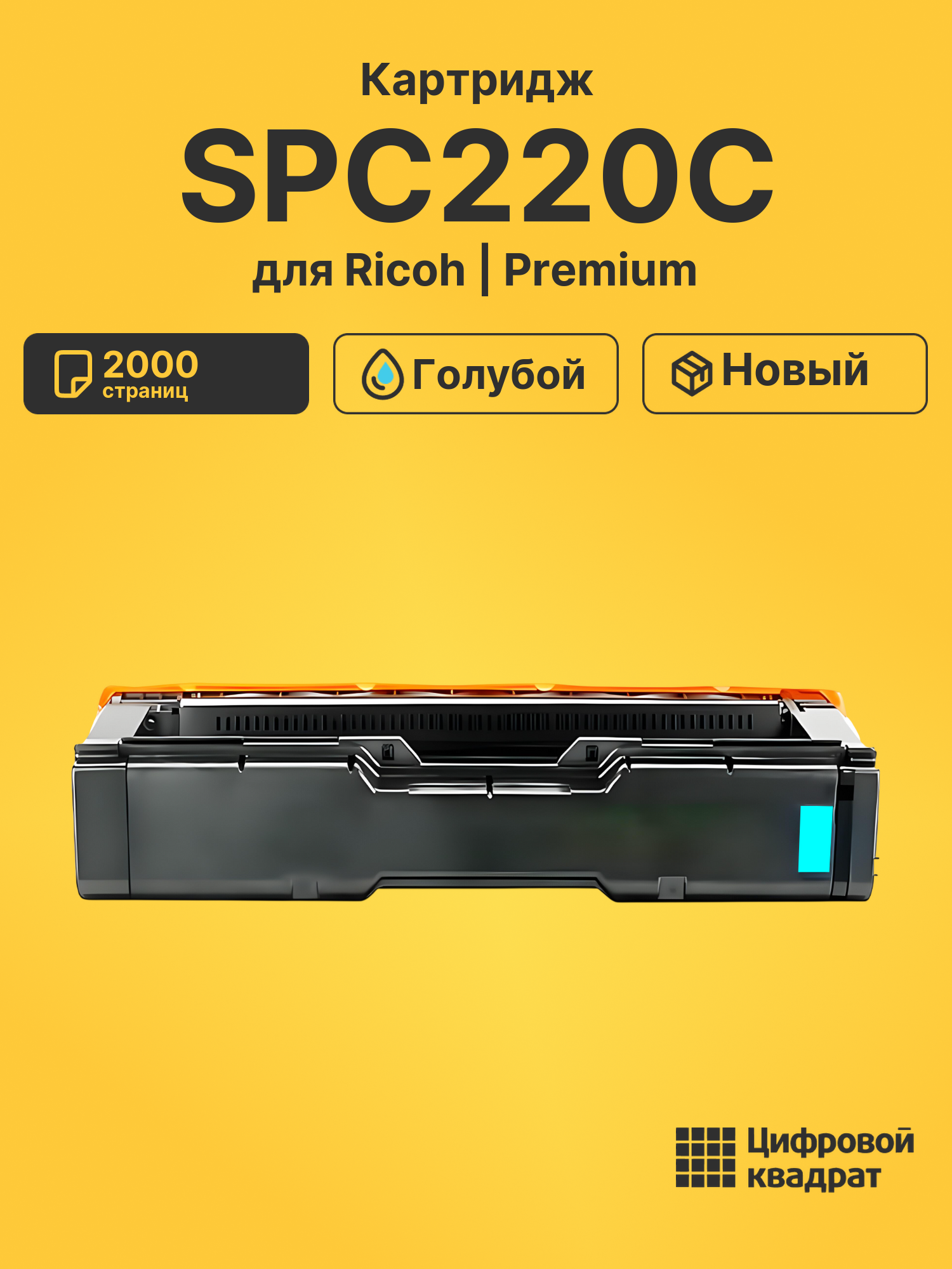 Картридж SPC220C для Ricoh SP240D, SPC220N голубой