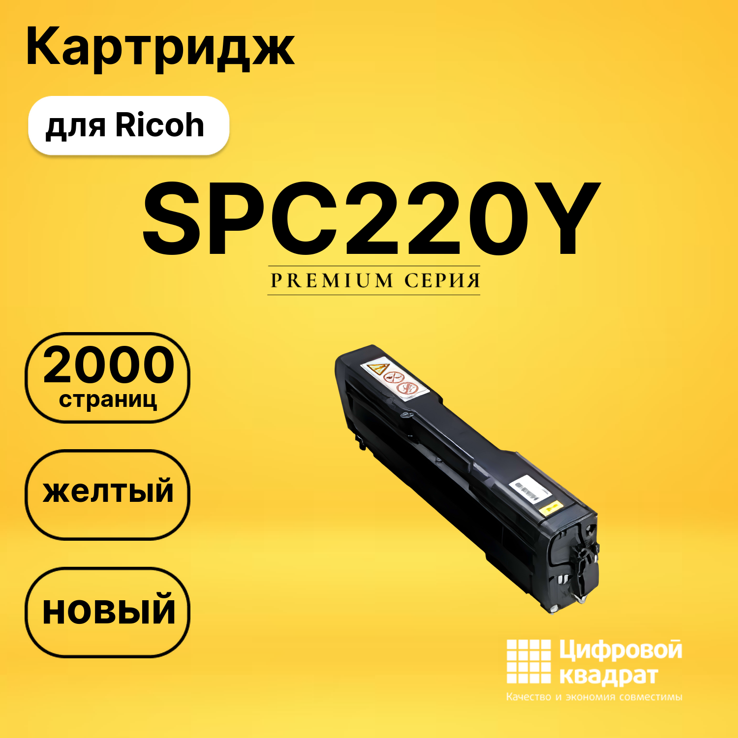 Картридж SPC220Y Ricoh желтый совместимый