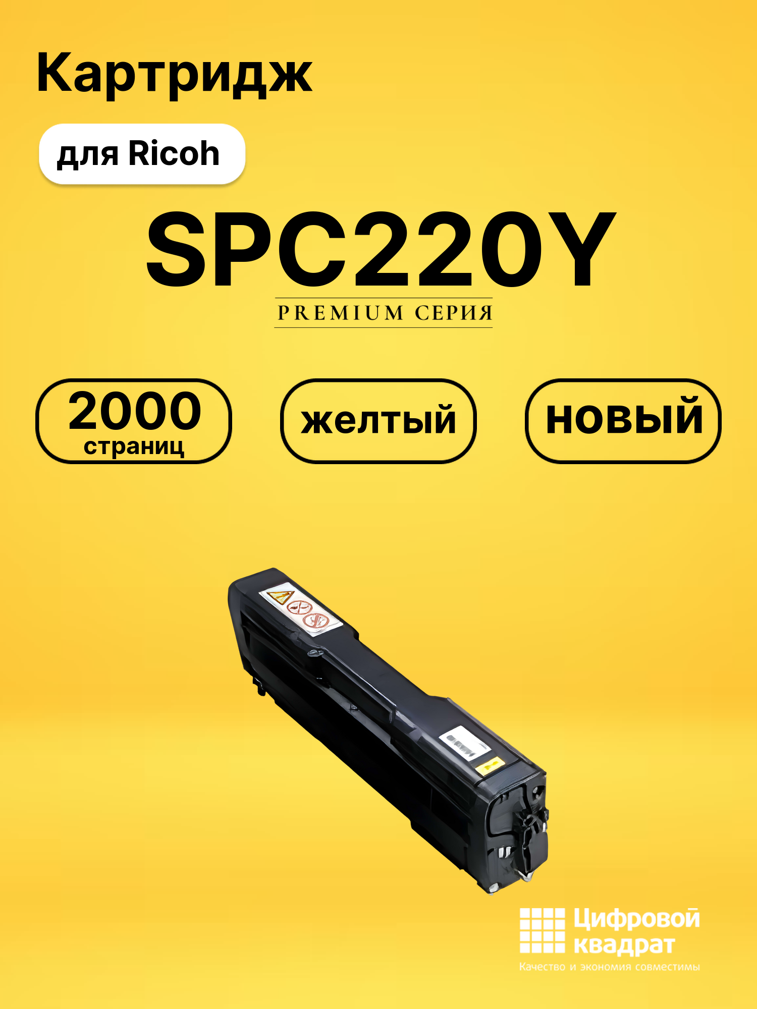 Картридж SPC220Y для Ricoh SP240D, SPC220N желтый